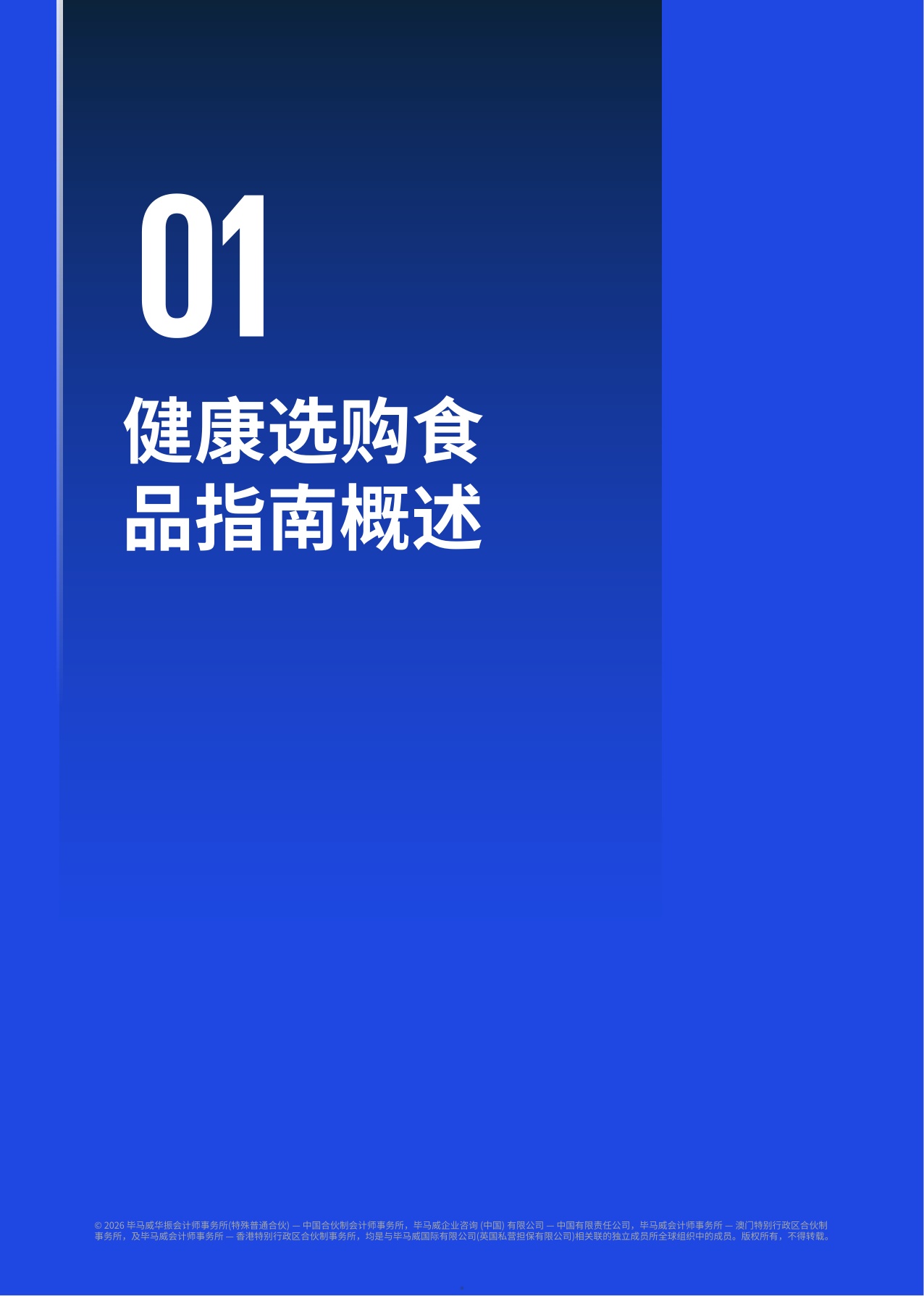 健康选购食品报告：消费向善 协同引领-毕马威会计师事务所.pdf