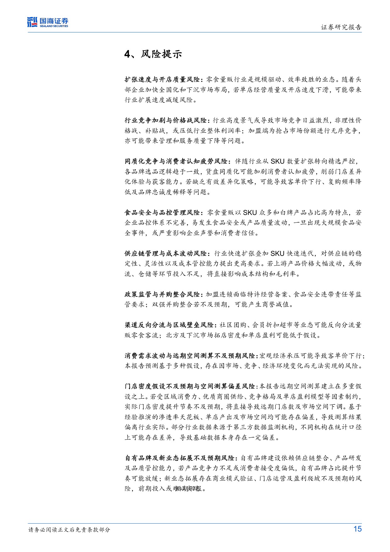 零食行业变革系列深度之四：量贩空间格局如何展望？.pdf