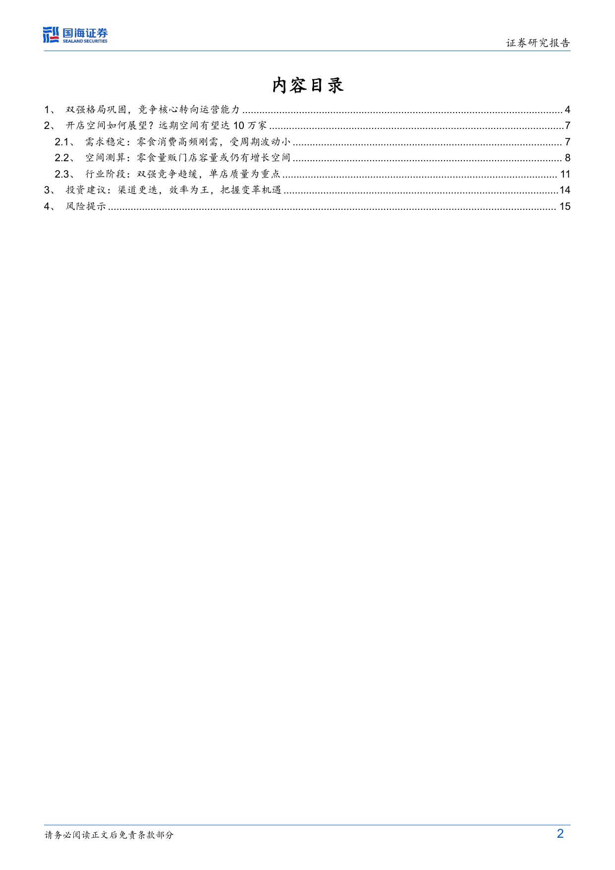 零食行业变革系列深度之四：量贩空间格局如何展望？.pdf