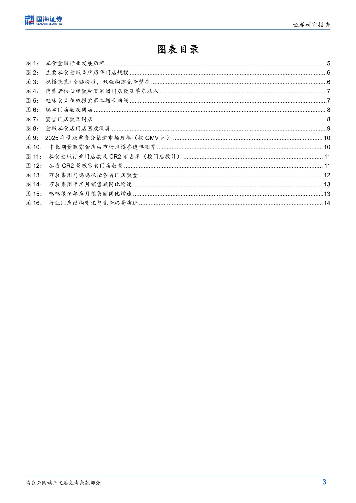 零食行业变革系列深度之四：量贩空间格局如何展望？.pdf