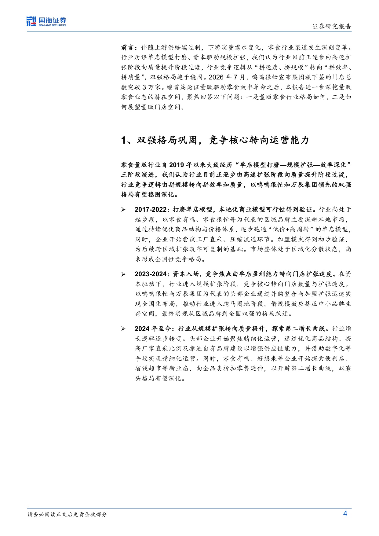 零食行业变革系列深度之四：量贩空间格局如何展望？.pdf