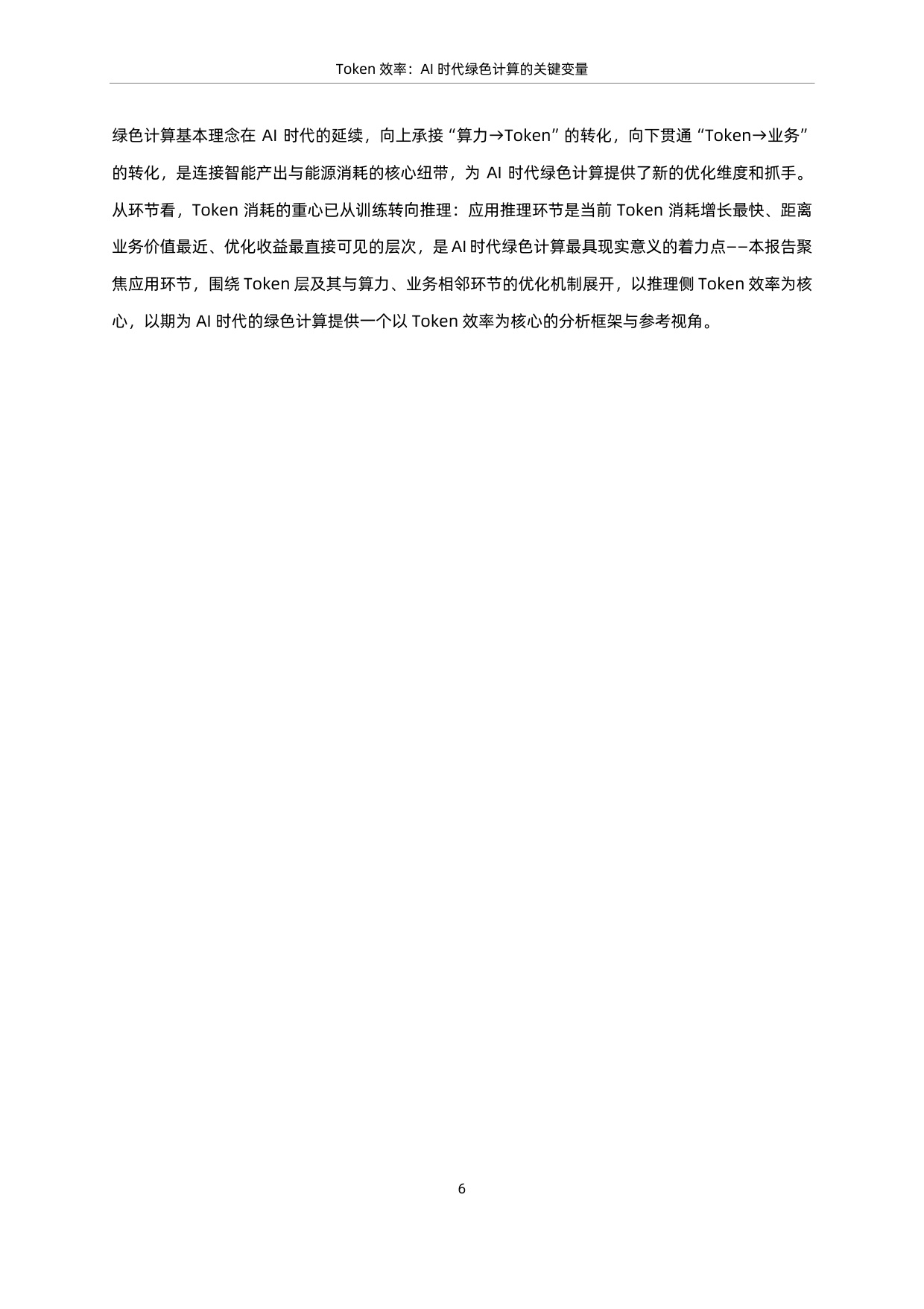 蚂蚁集团 x 中国信通院：2026 Token效率：AI时代绿色计算的关键变量研究报告.pdf
