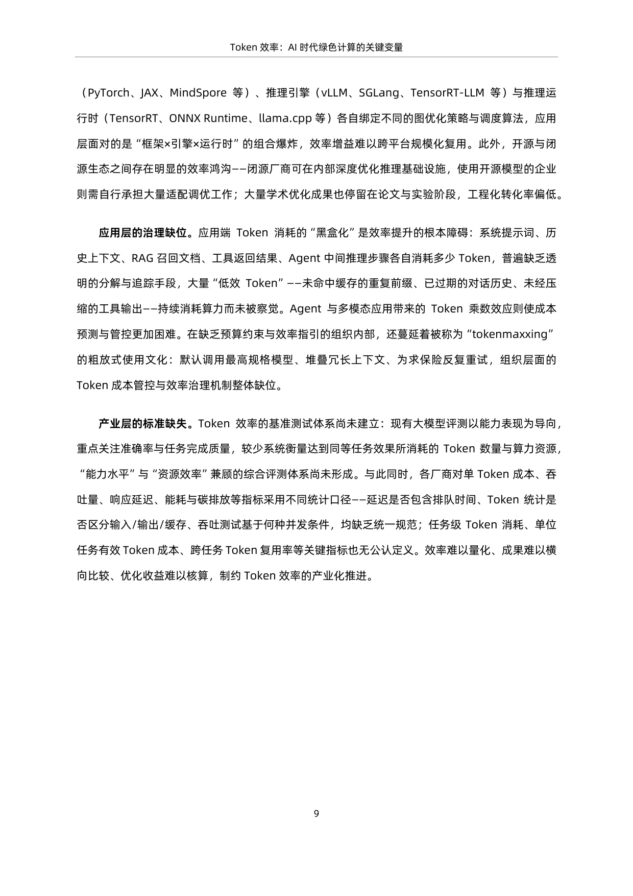 蚂蚁集团 x 中国信通院：2026 Token效率：AI时代绿色计算的关键变量研究报告.pdf