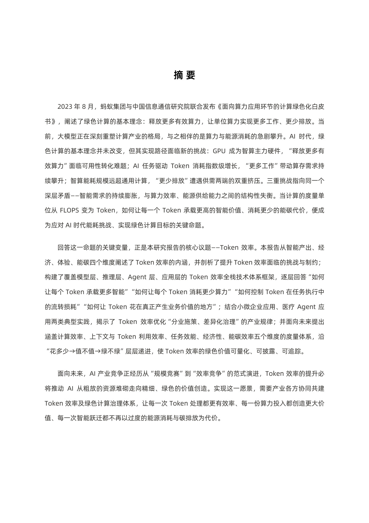 蚂蚁集团 x 中国信通院：2026 Token效率：AI时代绿色计算的关键变量研究报告.pdf