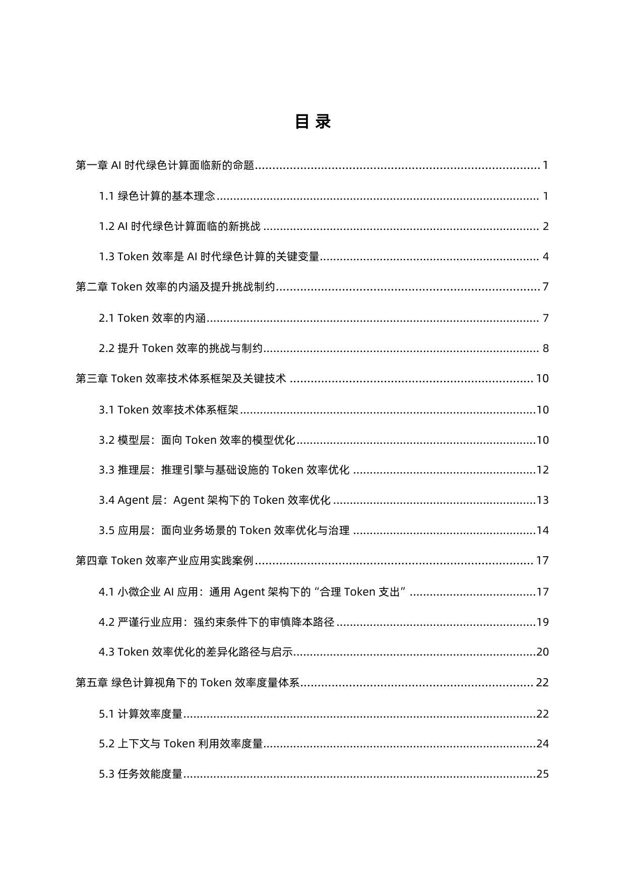 蚂蚁集团 x 中国信通院：2026 Token效率：AI时代绿色计算的关键变量研究报告.pdf