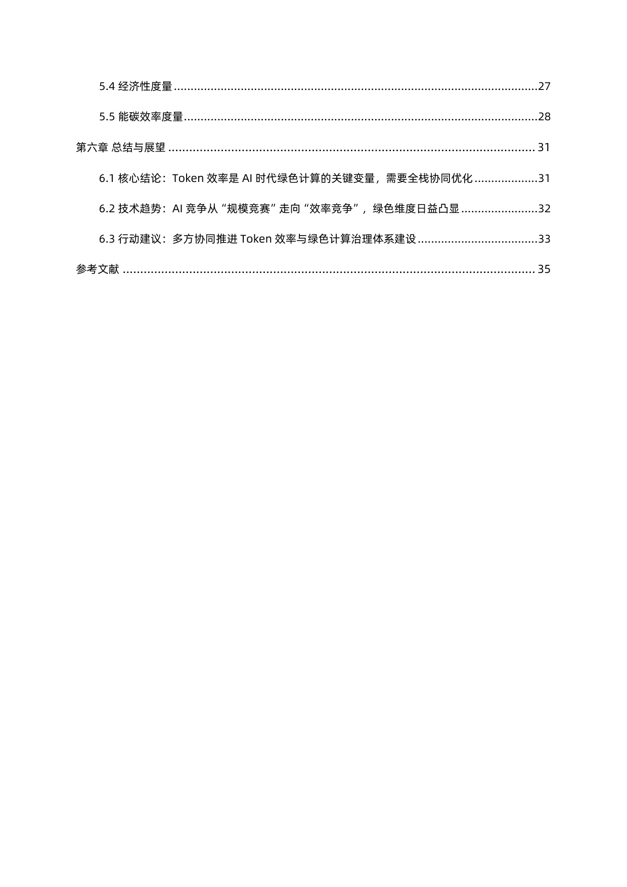 蚂蚁集团 x 中国信通院：2026 Token效率：AI时代绿色计算的关键变量研究报告.pdf