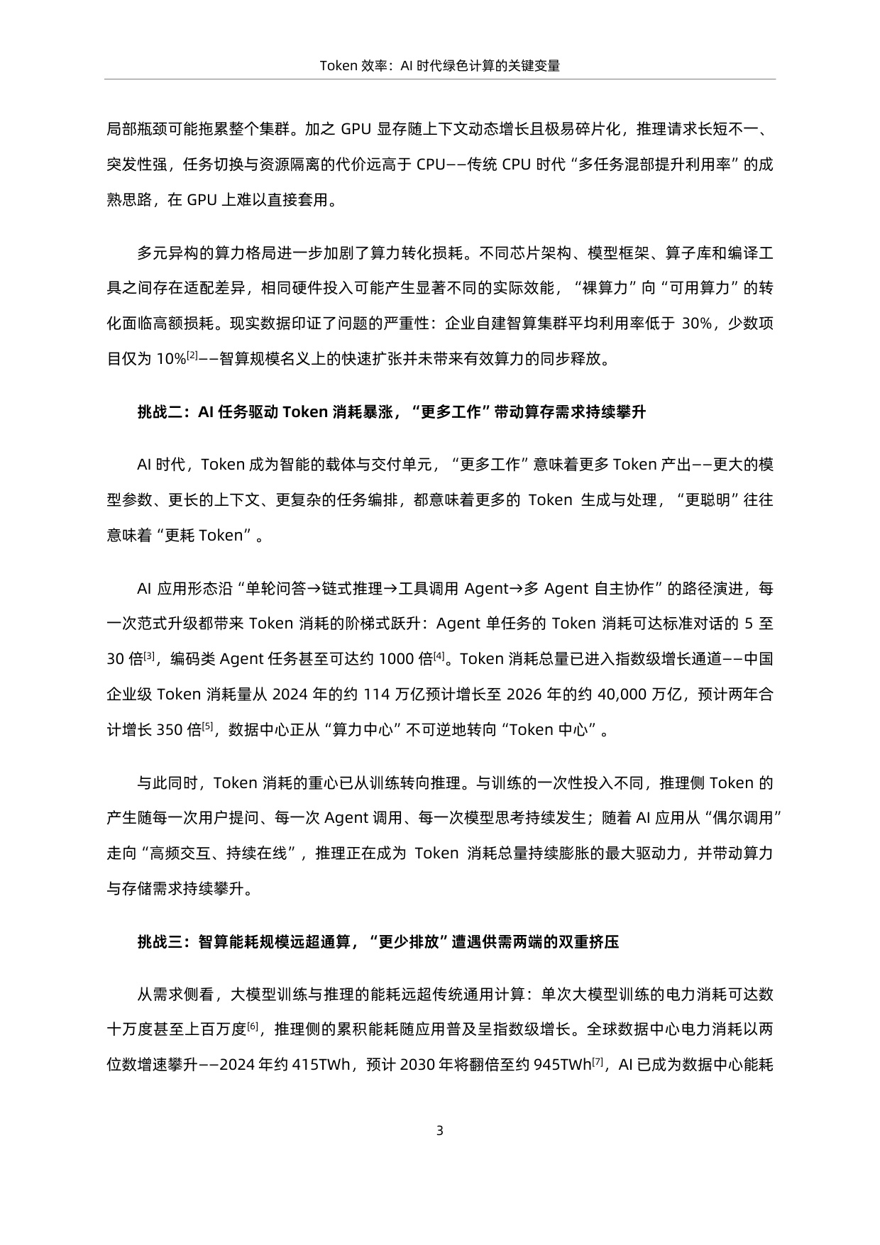 蚂蚁集团 x 中国信通院：2026 Token效率：AI时代绿色计算的关键变量研究报告.pdf