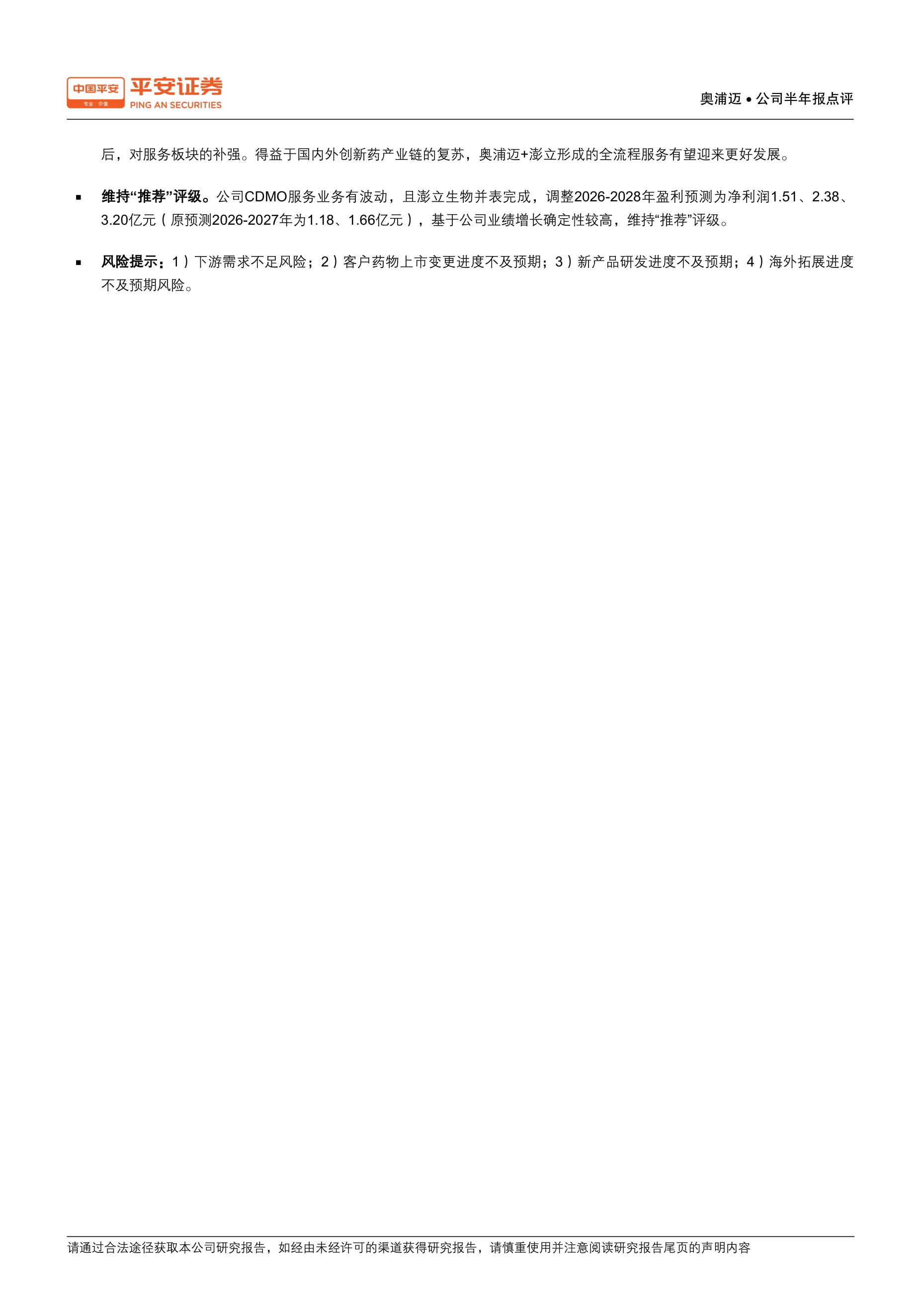 平安证券-奥浦迈-688293-培养基维持高增长澎立顺利并表.pdf