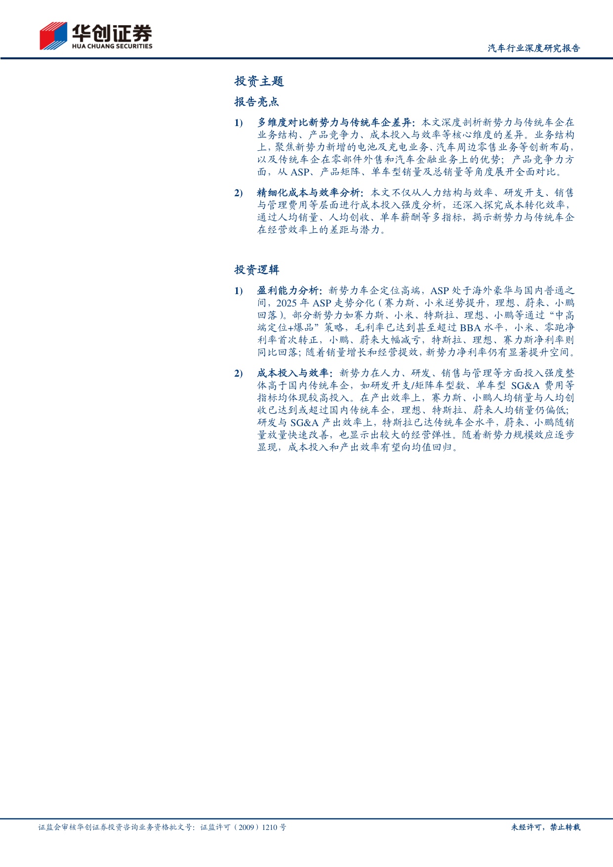 汽车行业深度研究报告：2025全球车企成本分拆，新势力表现分化，效率向传统车企收敛.pdf