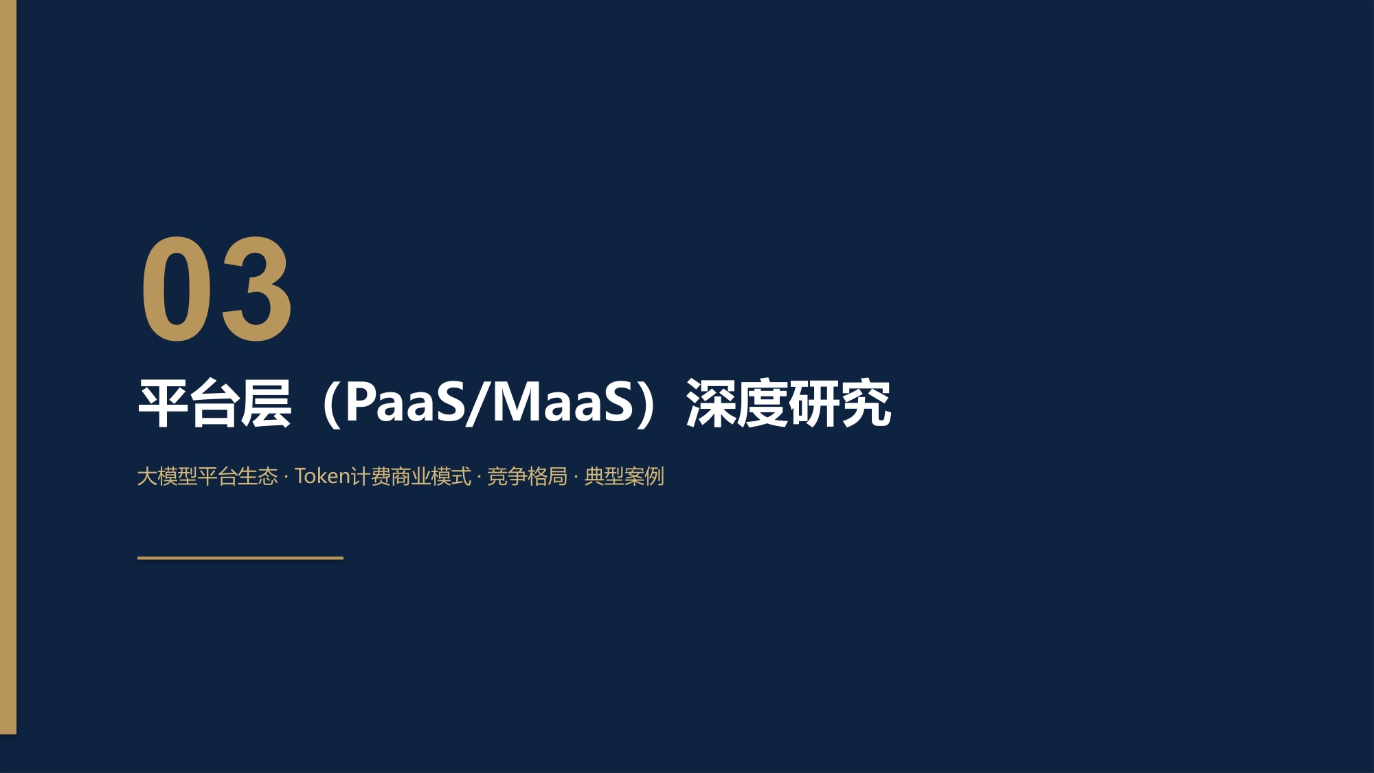 企业级AI服务研究及出海趋势报告：解码企业级AI服务“4S”架构.pdf