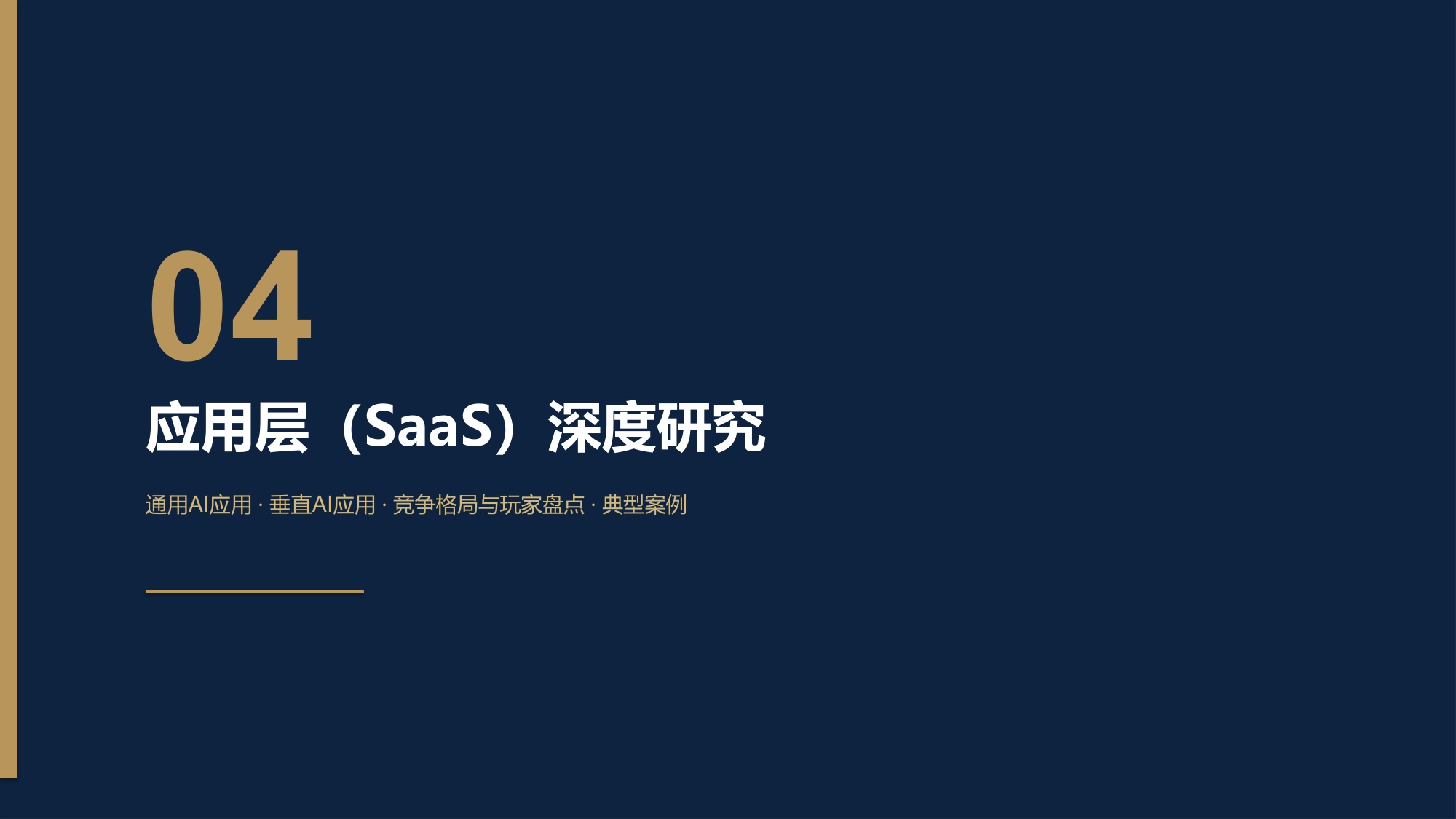 企业级AI服务研究及出海趋势报告：解码企业级AI服务“4S”架构.pdf