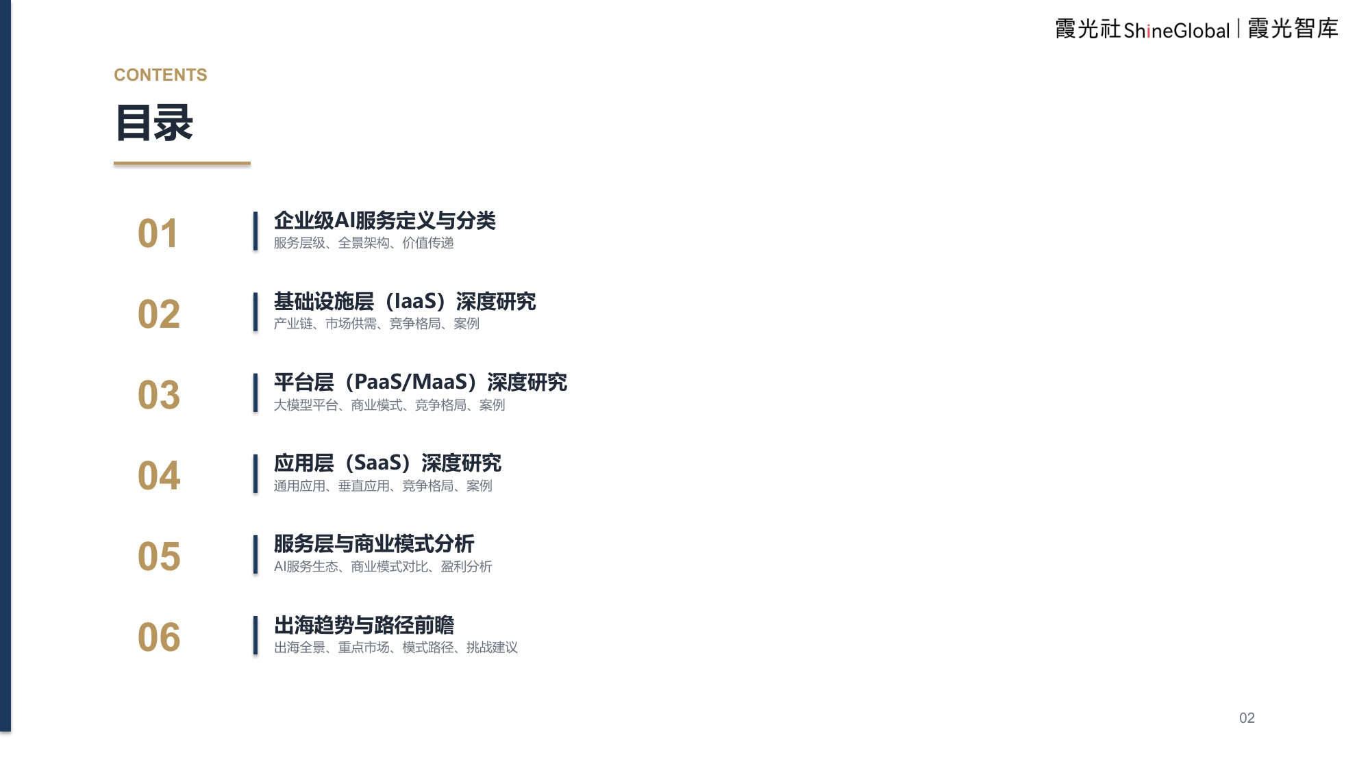 企业级AI服务研究及出海趋势报告：解码企业级AI服务“4S”架构.pdf