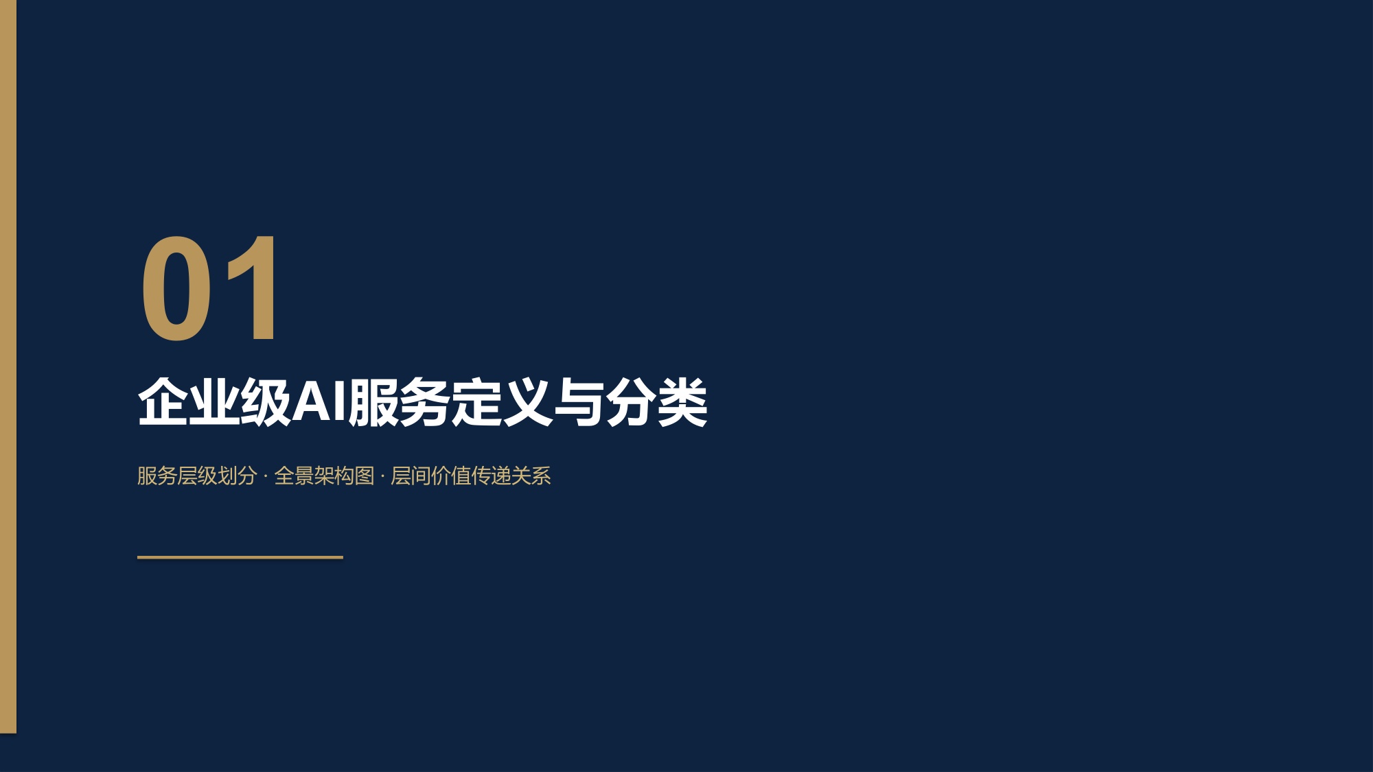企业级AI服务研究及出海趋势报告：解码企业级AI服务“4S”架构.pdf