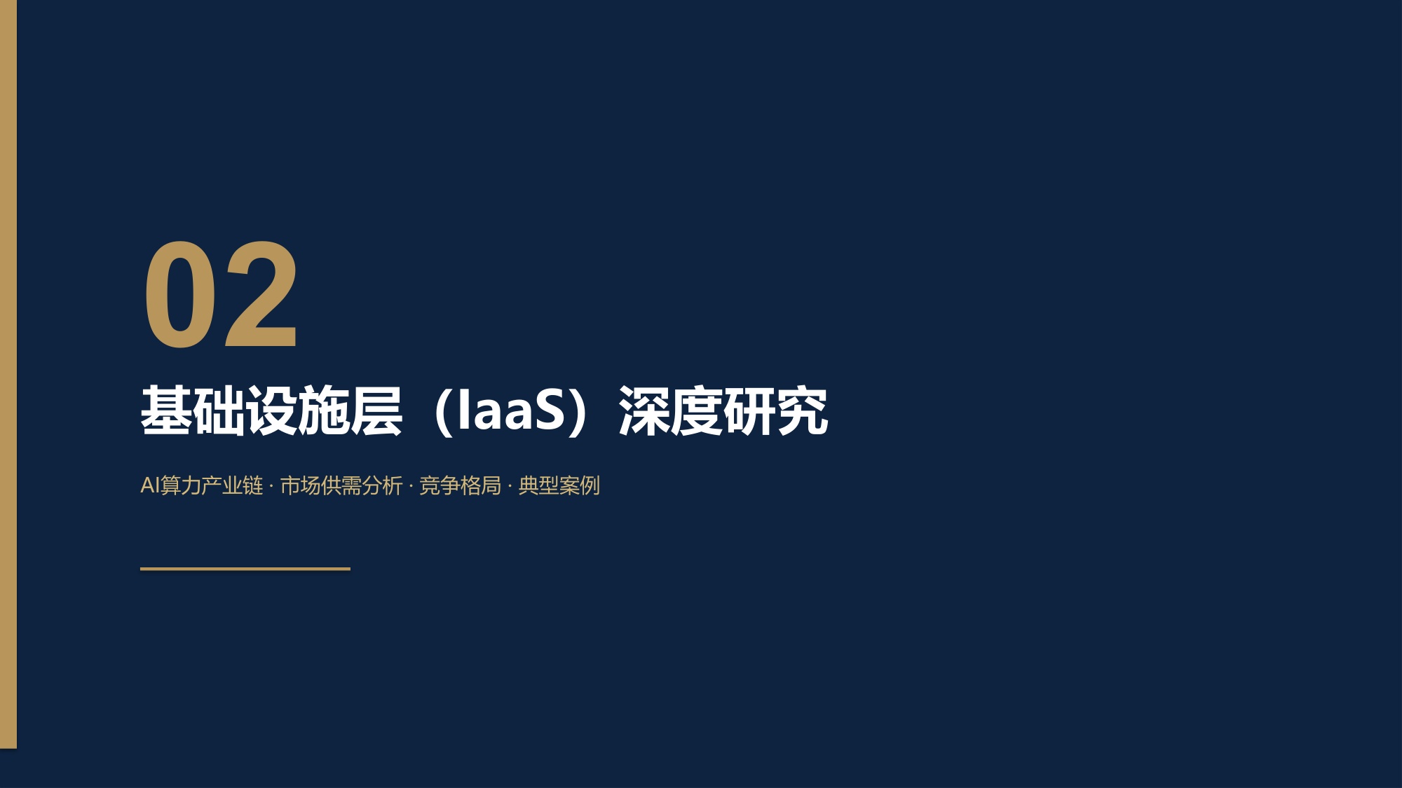 企业级AI服务研究及出海趋势报告：解码企业级AI服务“4S”架构.pdf