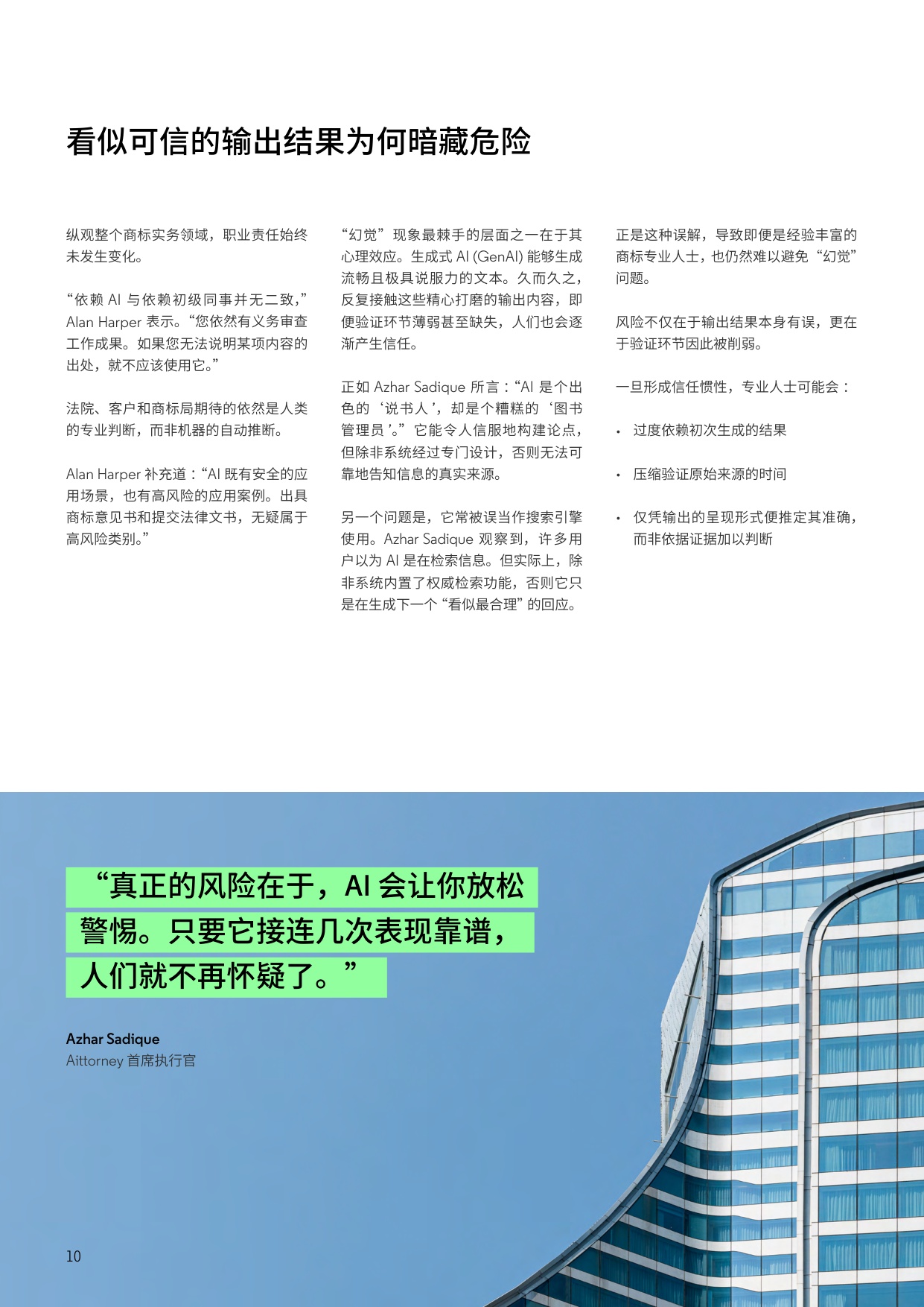 人工智能行业商标实务中的AI“幻觉”：值得信赖的数据与验证为何至关重要.pdf