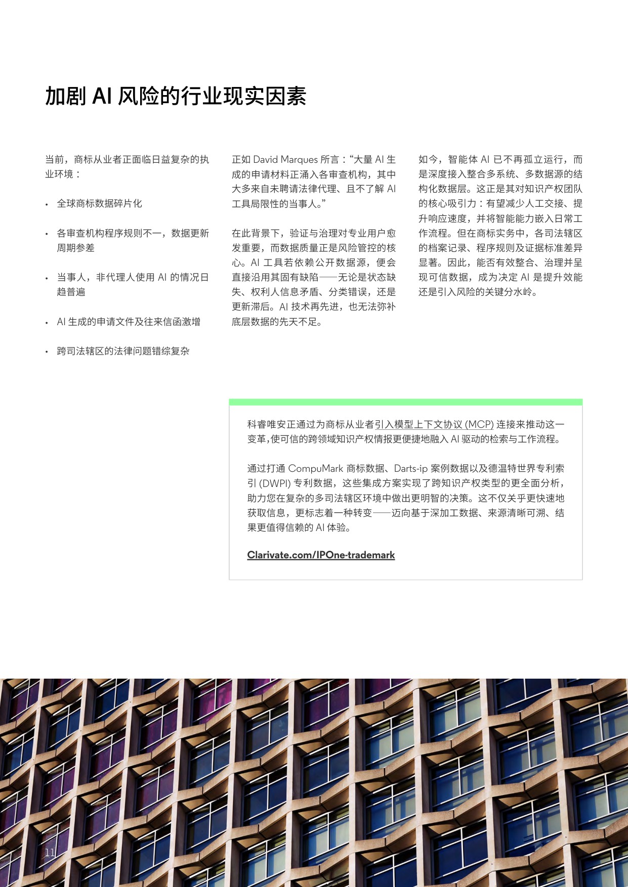 人工智能行业商标实务中的AI“幻觉”：值得信赖的数据与验证为何至关重要.pdf