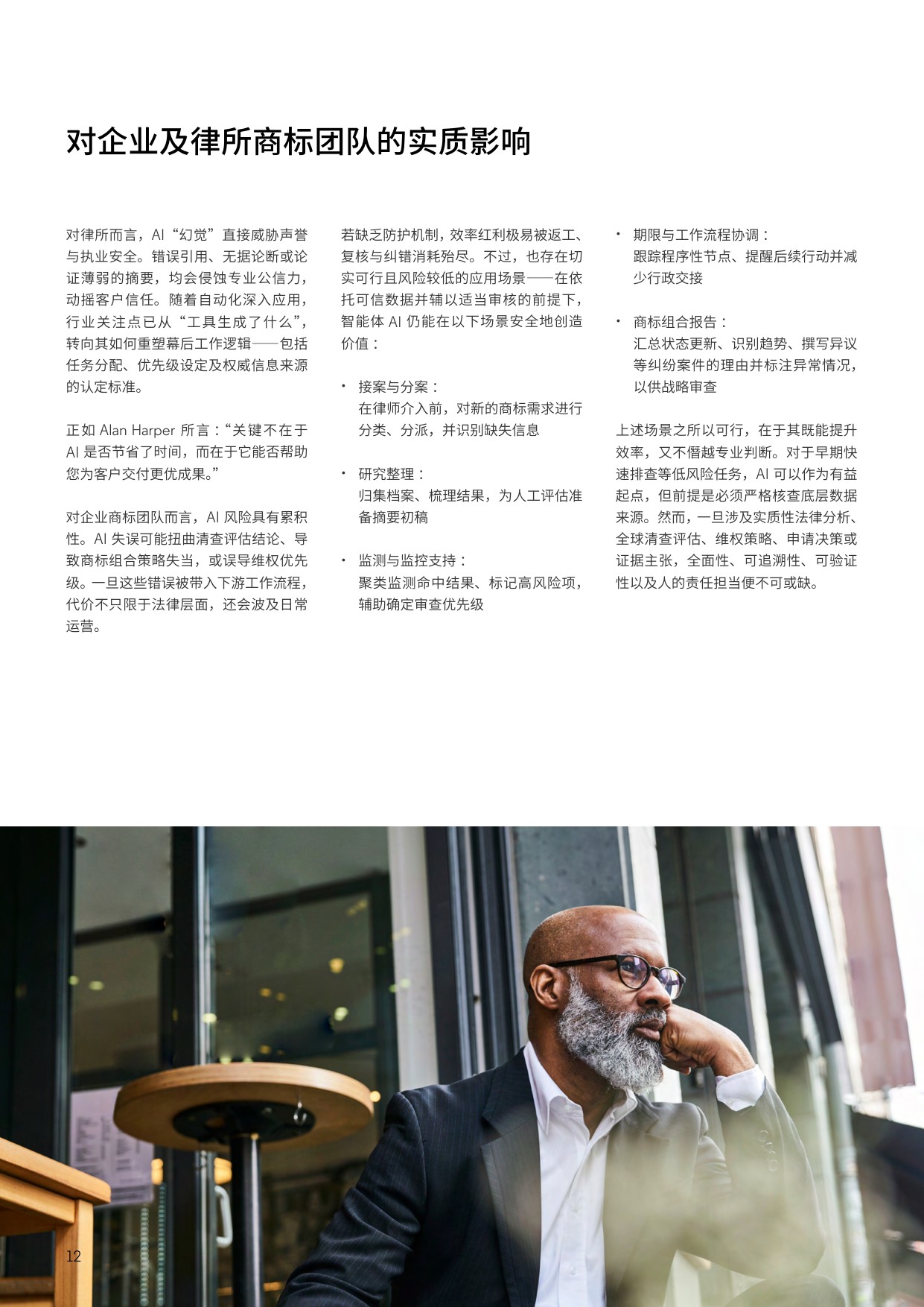 人工智能行业商标实务中的AI“幻觉”：值得信赖的数据与验证为何至关重要.pdf