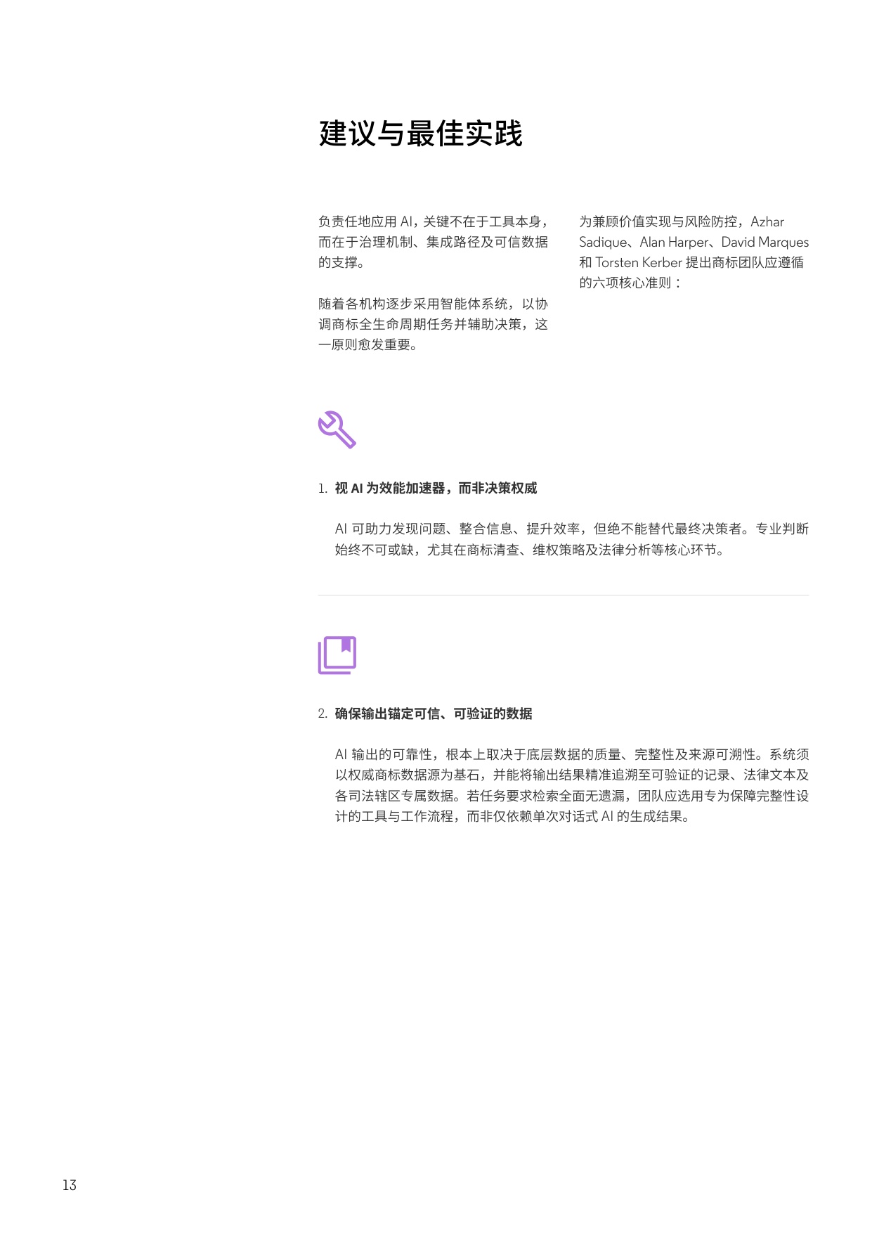 人工智能行业商标实务中的AI“幻觉”：值得信赖的数据与验证为何至关重要.pdf
