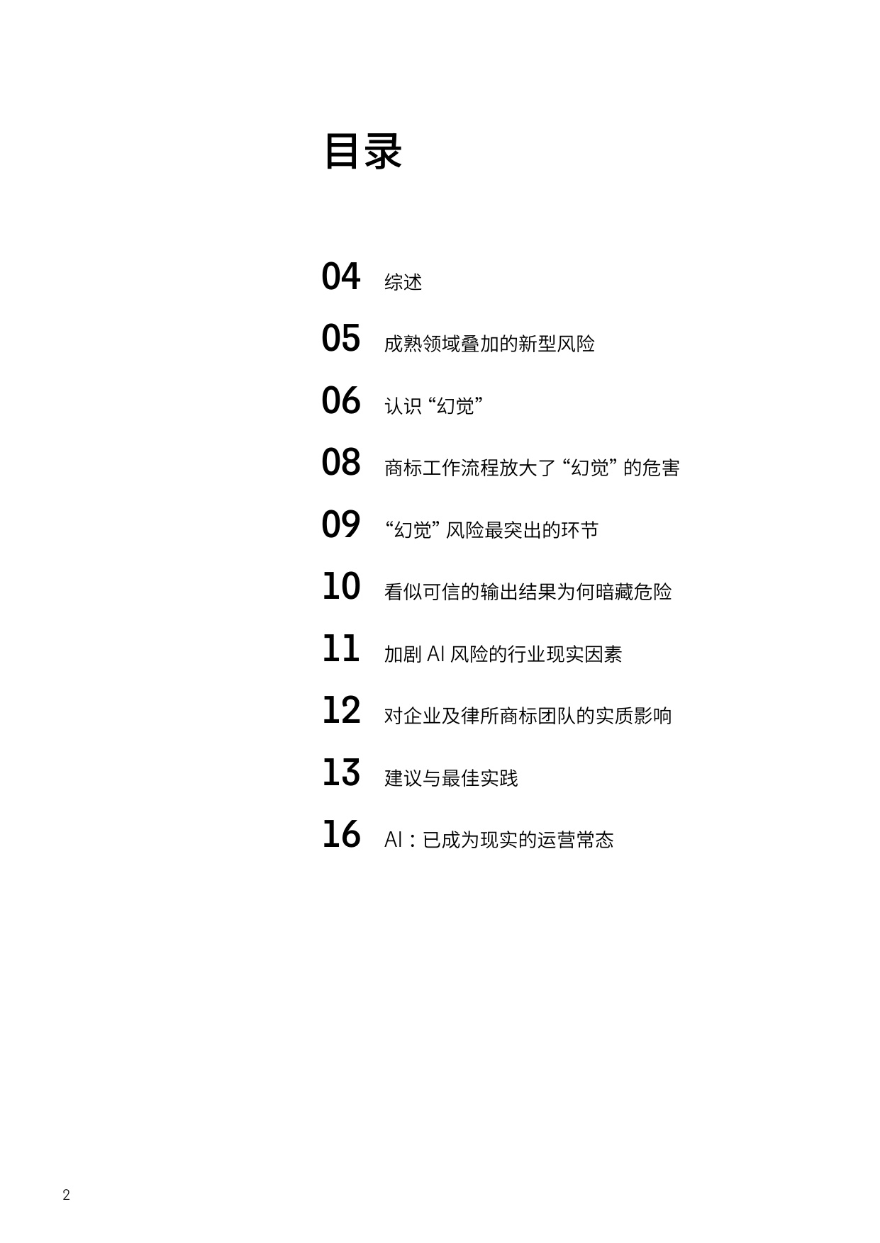 人工智能行业商标实务中的AI“幻觉”：值得信赖的数据与验证为何至关重要.pdf