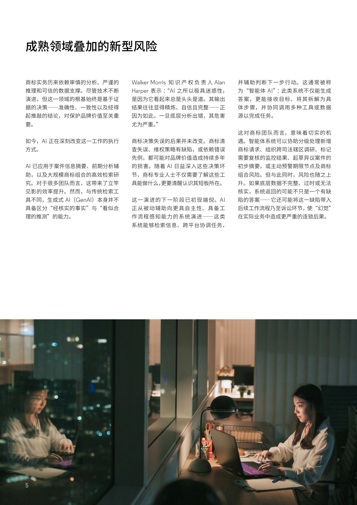 人工智能行业商标实务中的AI“幻觉”：值得信赖的数据与验证为何至关重要.pdf