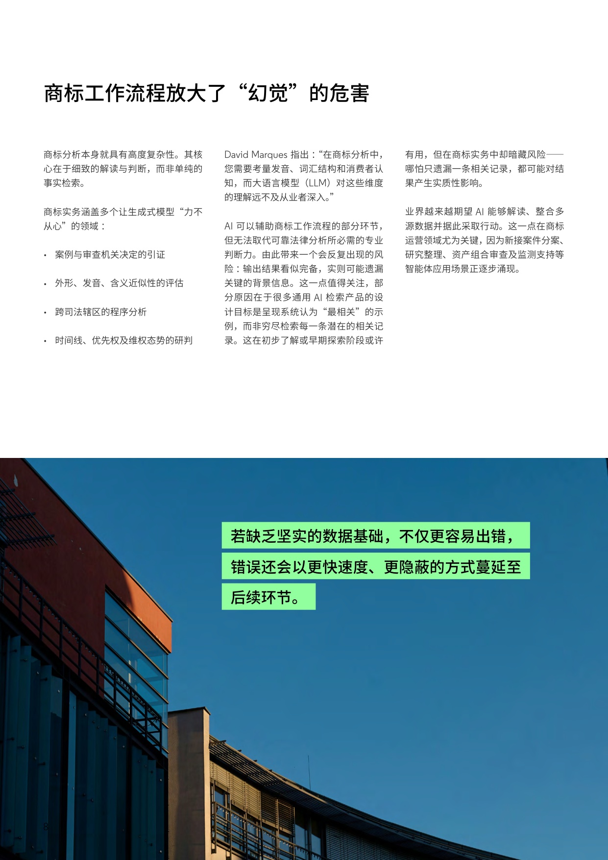 人工智能行业商标实务中的AI“幻觉”：值得信赖的数据与验证为何至关重要.pdf