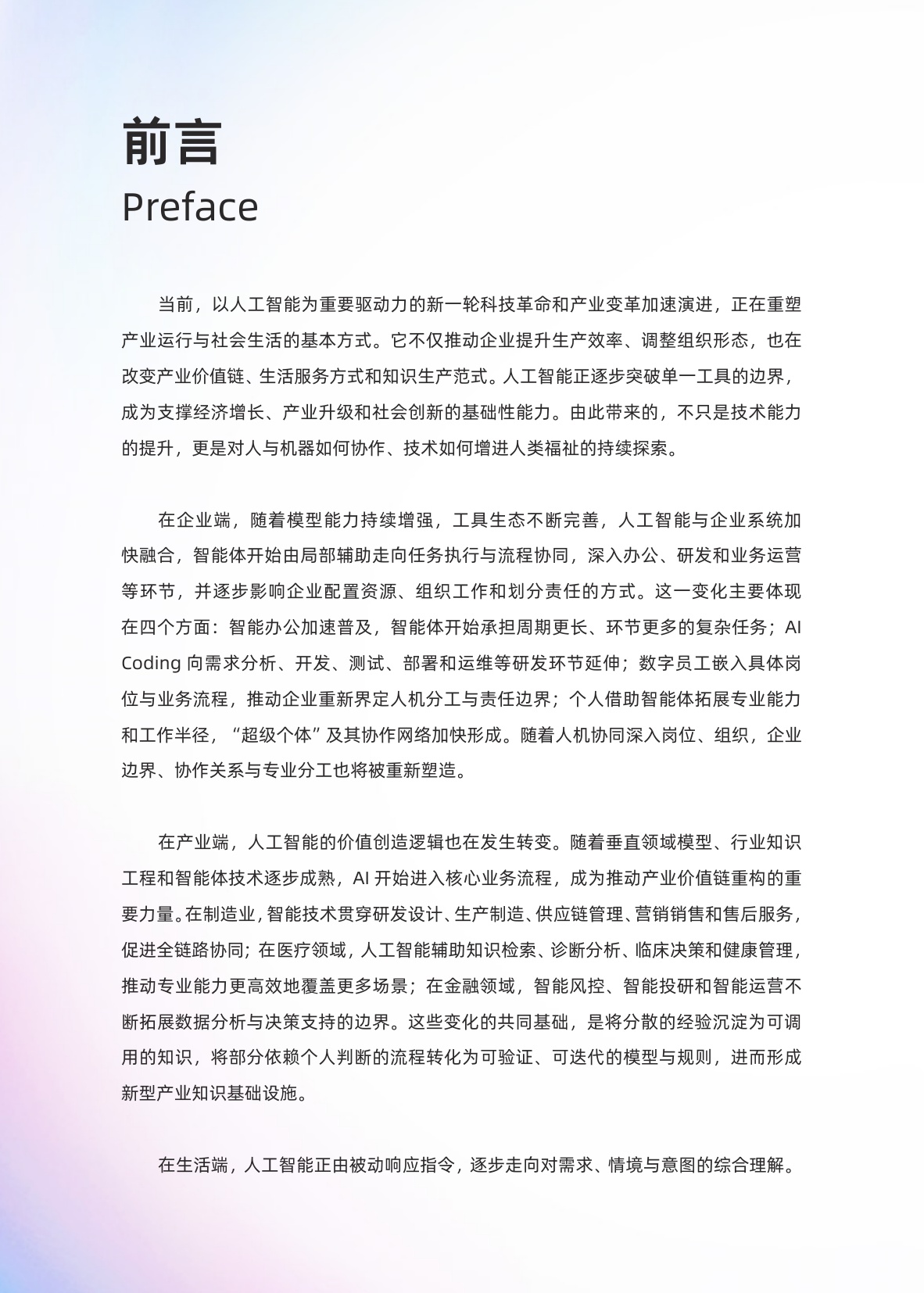人工智能应用发展趋势报告2026-阿里云.pdf
