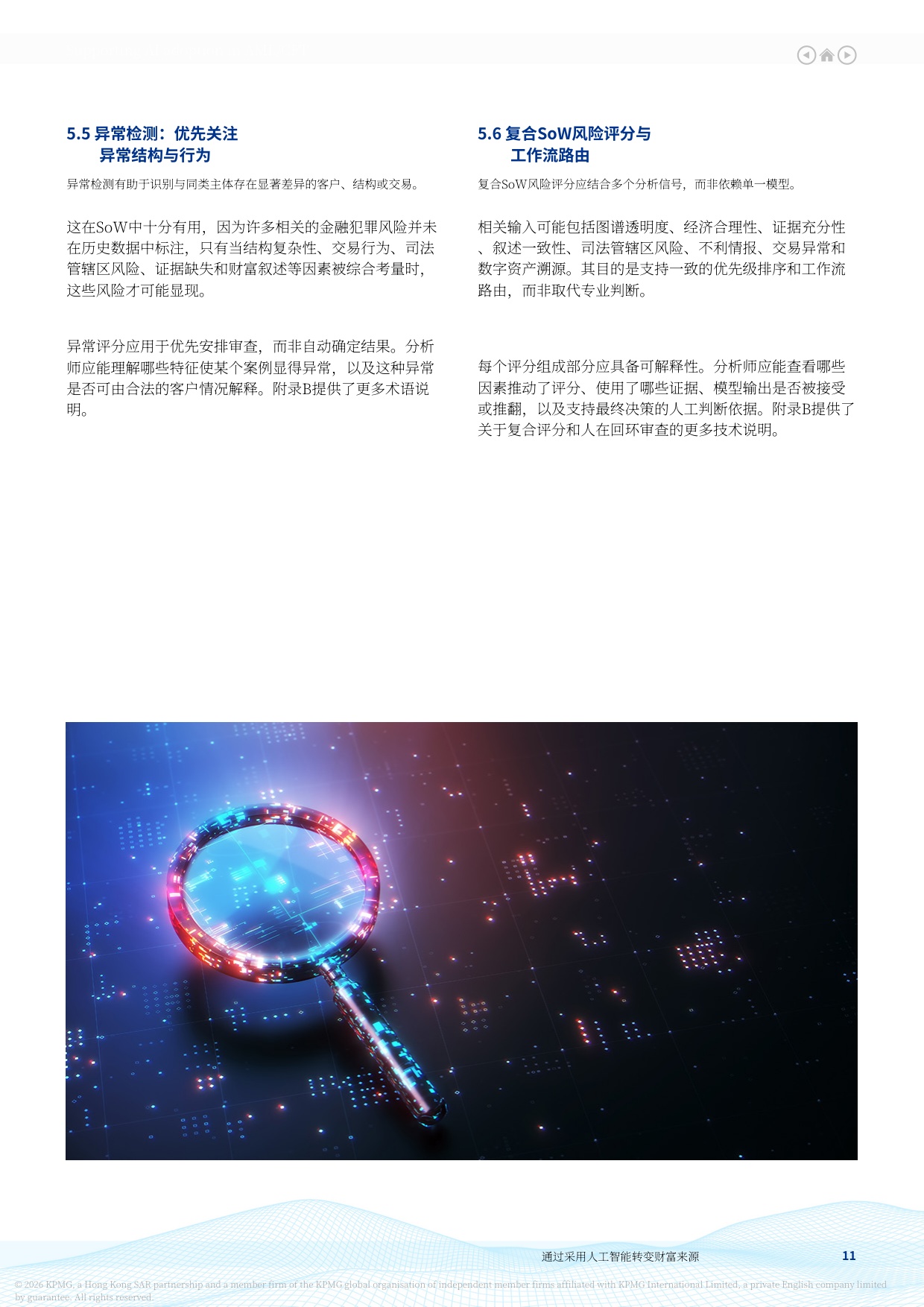 人工智能：转型中通过人工智能采纳实现财富来源转型 一种由人工智能赋能的业务主导战略-毕马威.pdf