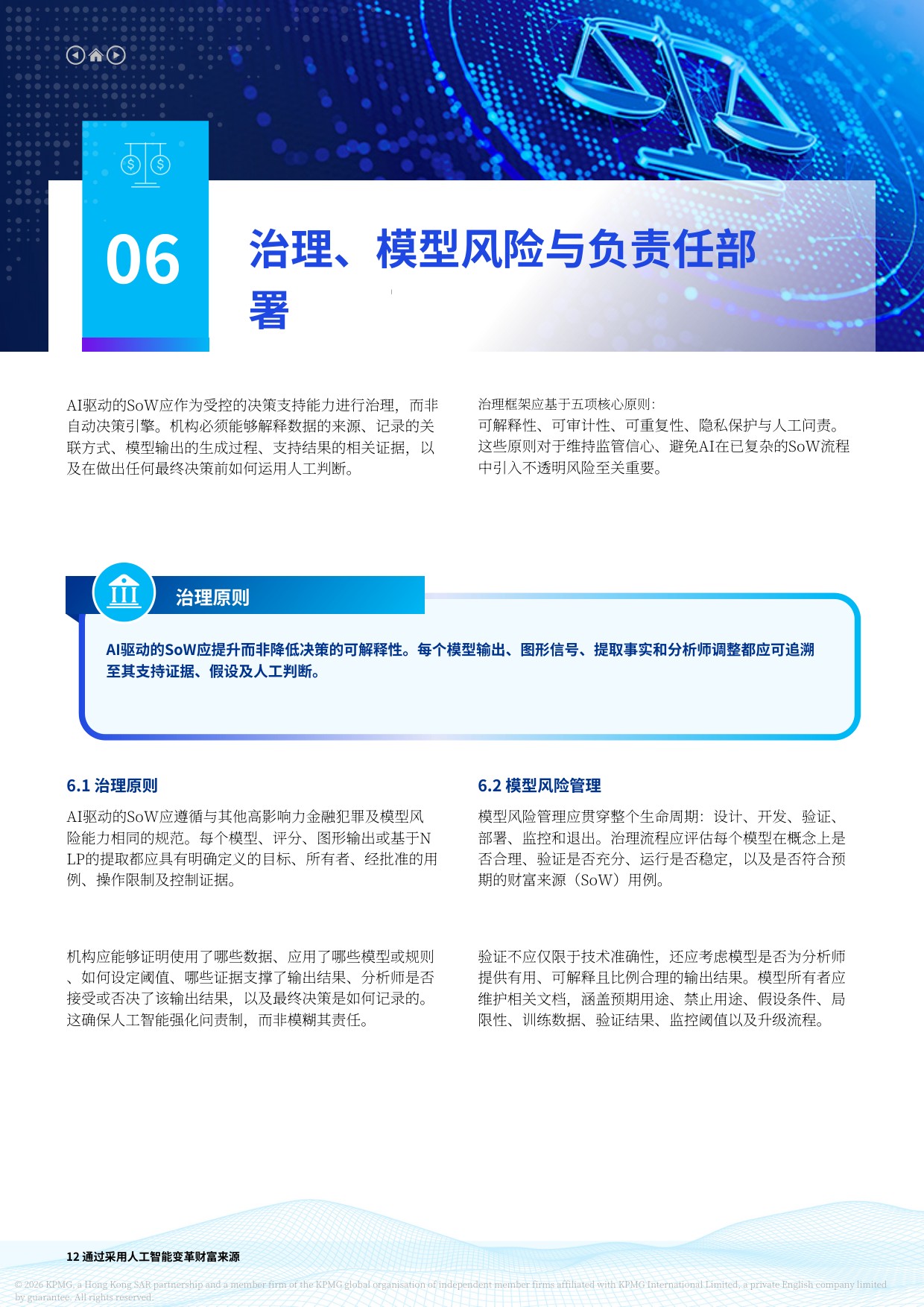 人工智能：转型中通过人工智能采纳实现财富来源转型 一种由人工智能赋能的业务主导战略-毕马威.pdf