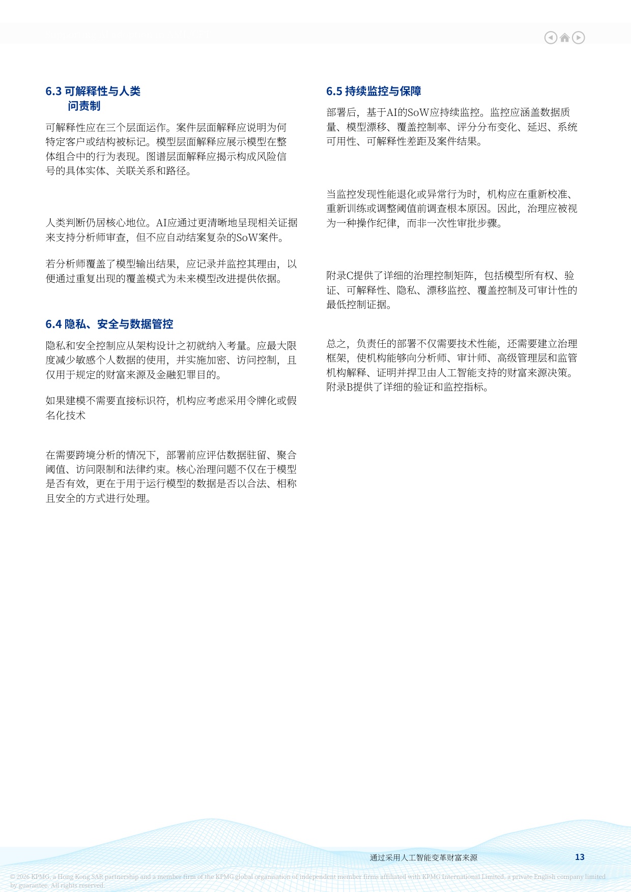 人工智能：转型中通过人工智能采纳实现财富来源转型 一种由人工智能赋能的业务主导战略-毕马威.pdf