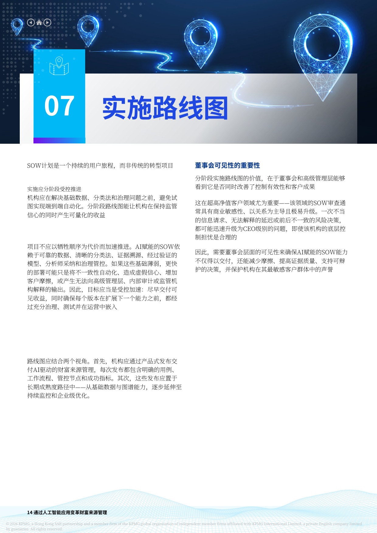 人工智能：转型中通过人工智能采纳实现财富来源转型 一种由人工智能赋能的业务主导战略-毕马威.pdf