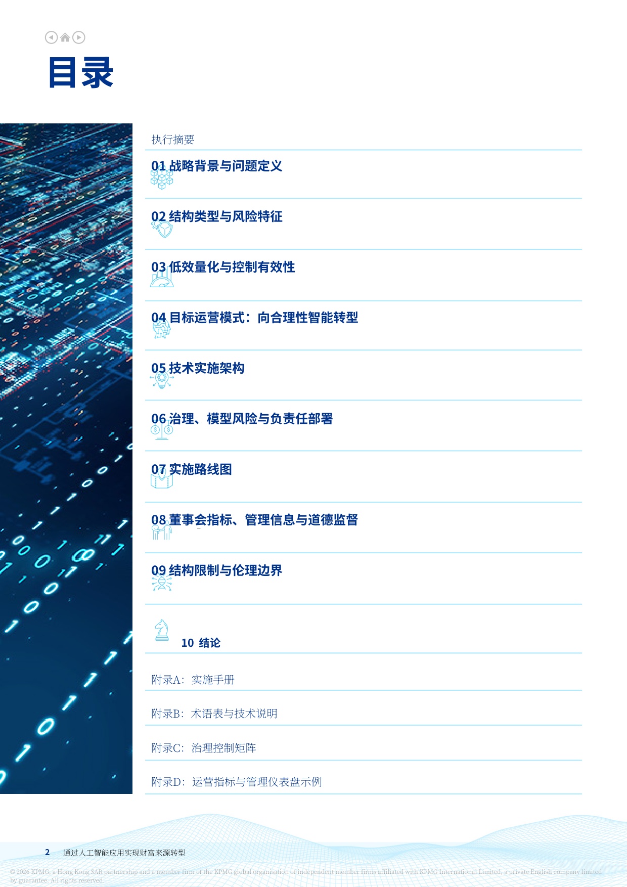人工智能：转型中通过人工智能采纳实现财富来源转型 一种由人工智能赋能的业务主导战略-毕马威.pdf