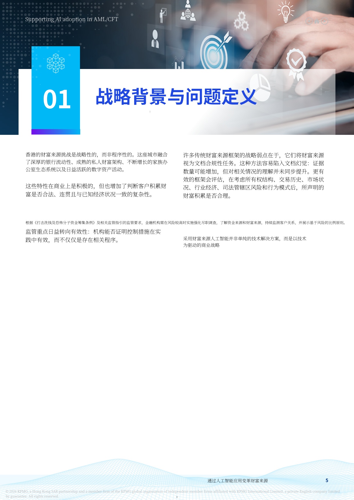 人工智能：转型中通过人工智能采纳实现财富来源转型 一种由人工智能赋能的业务主导战略-毕马威.pdf