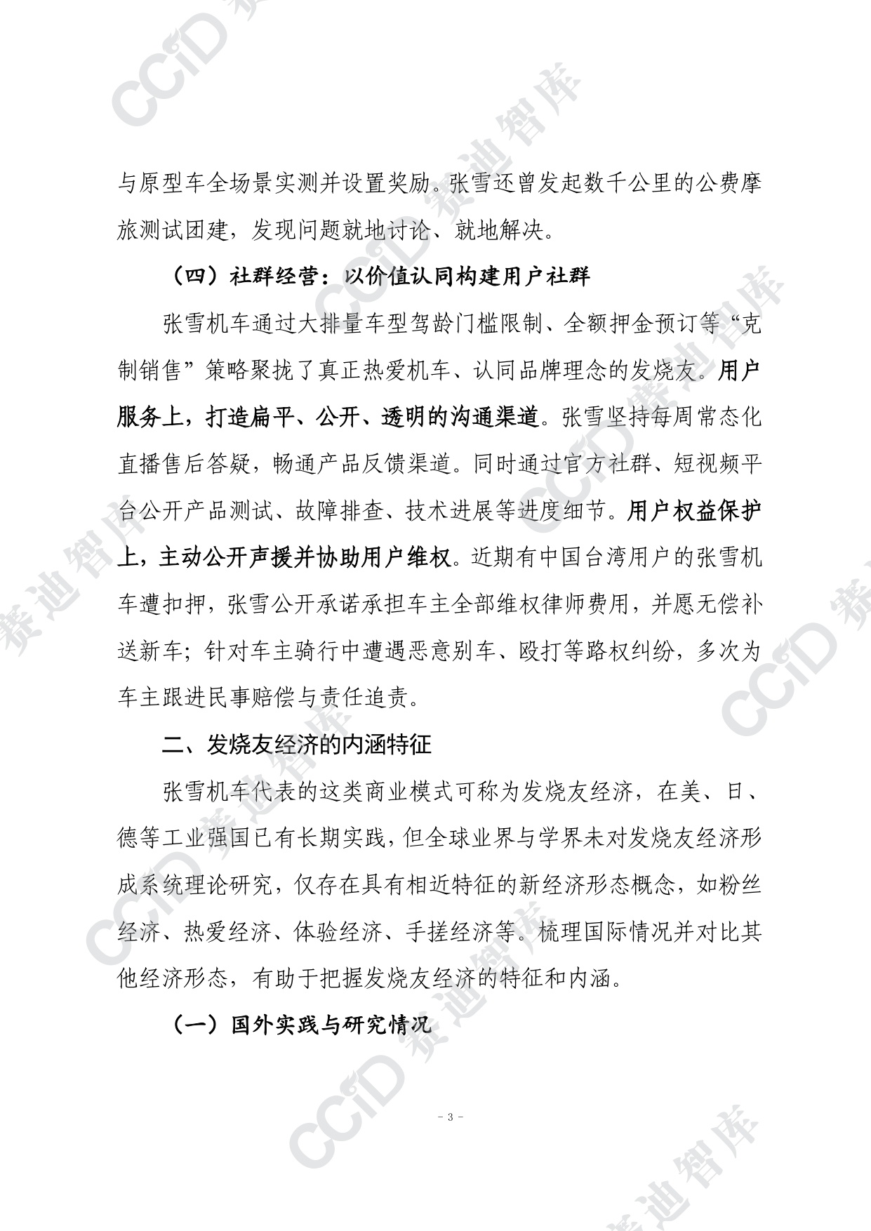赛迪智库：2026发烧友经济模式研究报告-从张雪机车案例看我国发烧友经济潜在价值.pdf