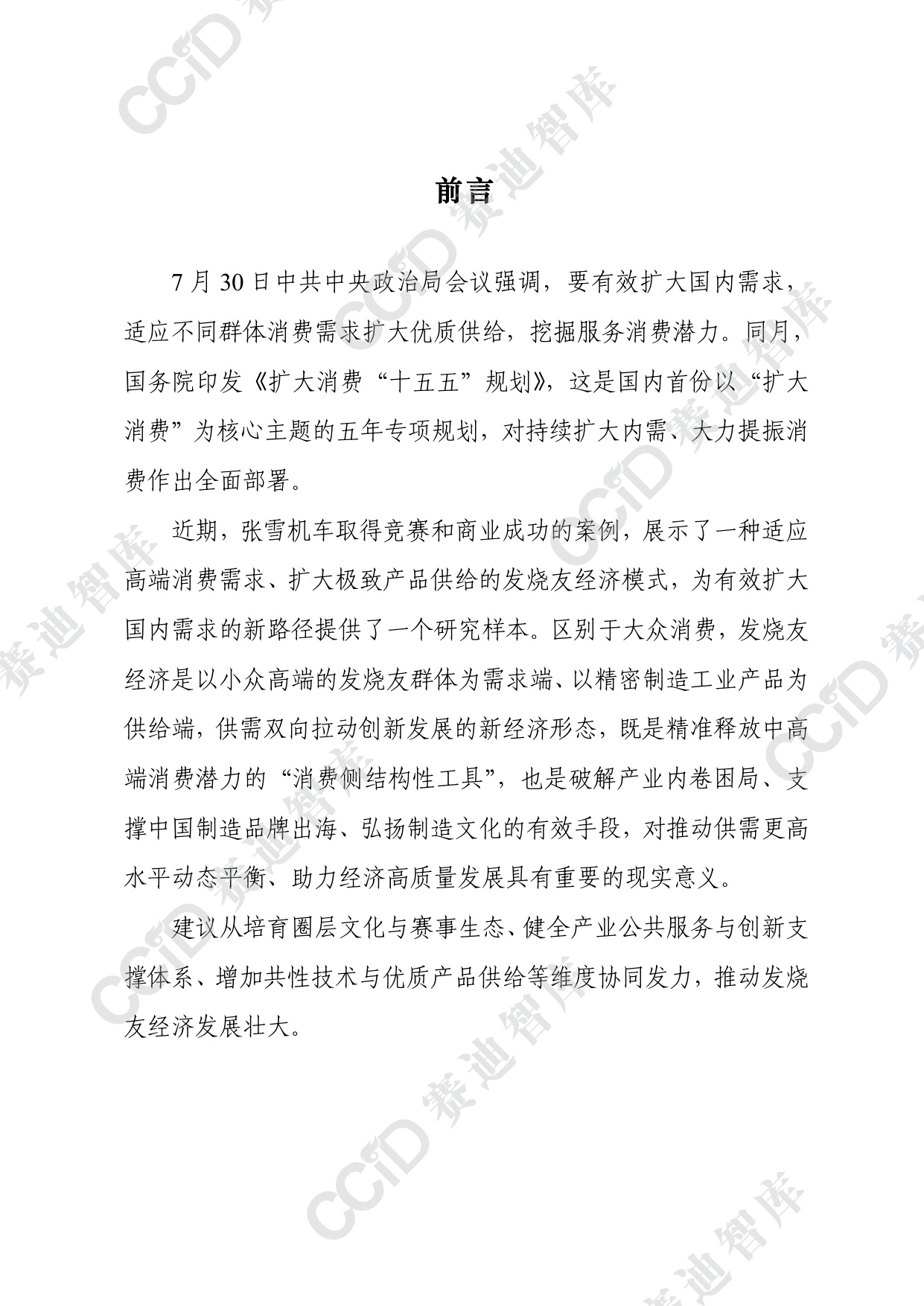 赛迪智库：2026发烧友经济模式研究报告-从张雪机车案例看我国发烧友经济潜在价值.pdf