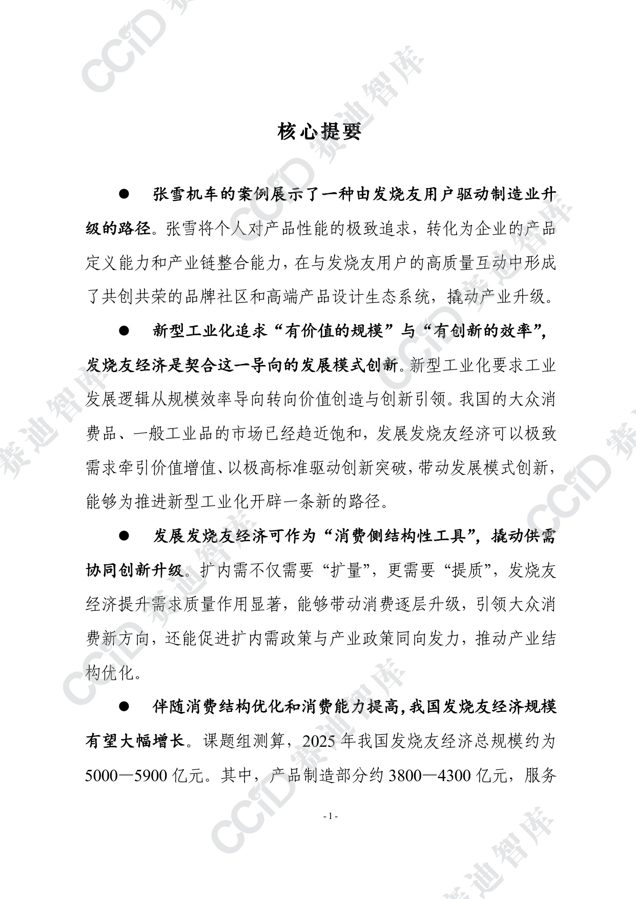 赛迪智库：2026发烧友经济模式研究报告-从张雪机车案例看我国发烧友经济潜在价值.pdf