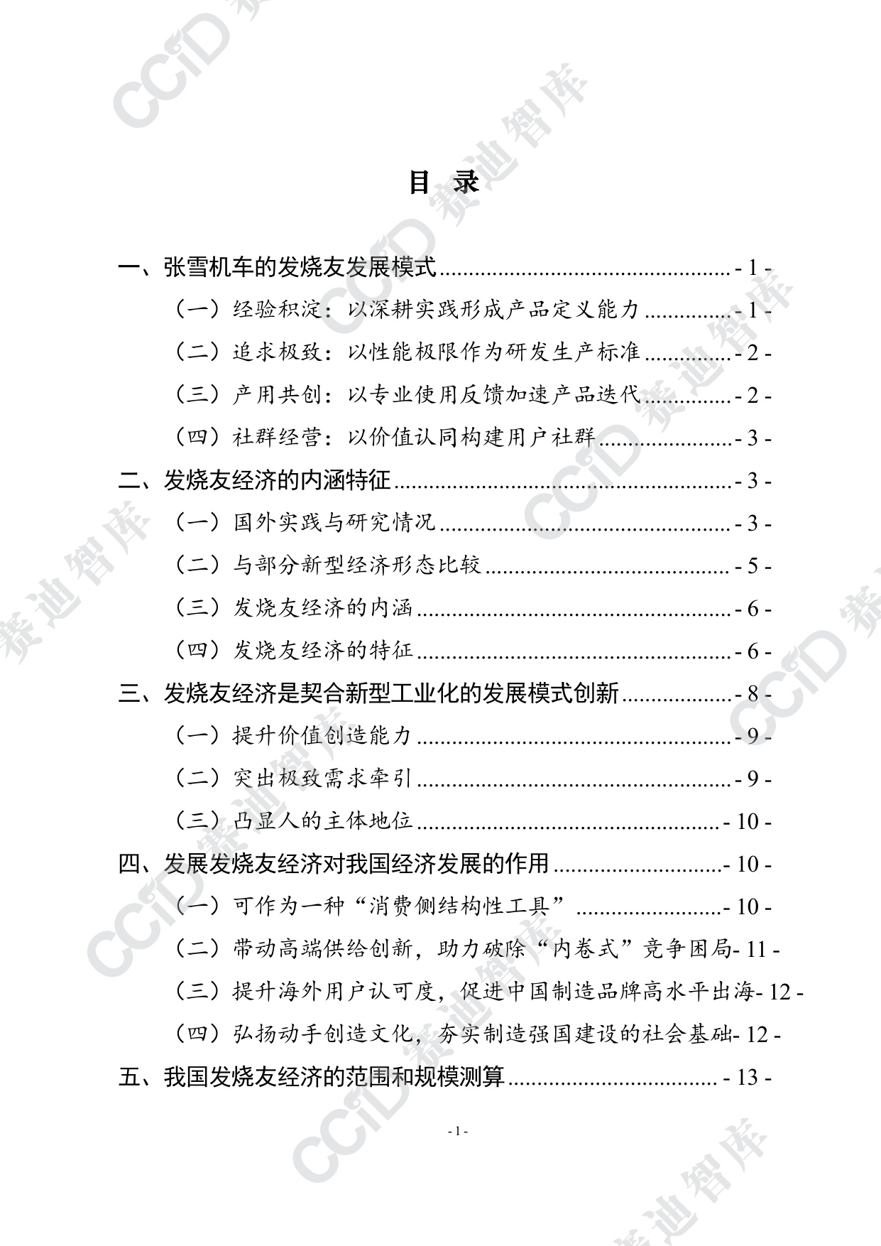 赛迪智库：2026发烧友经济模式研究报告-从张雪机车案例看我国发烧友经济潜在价值.pdf