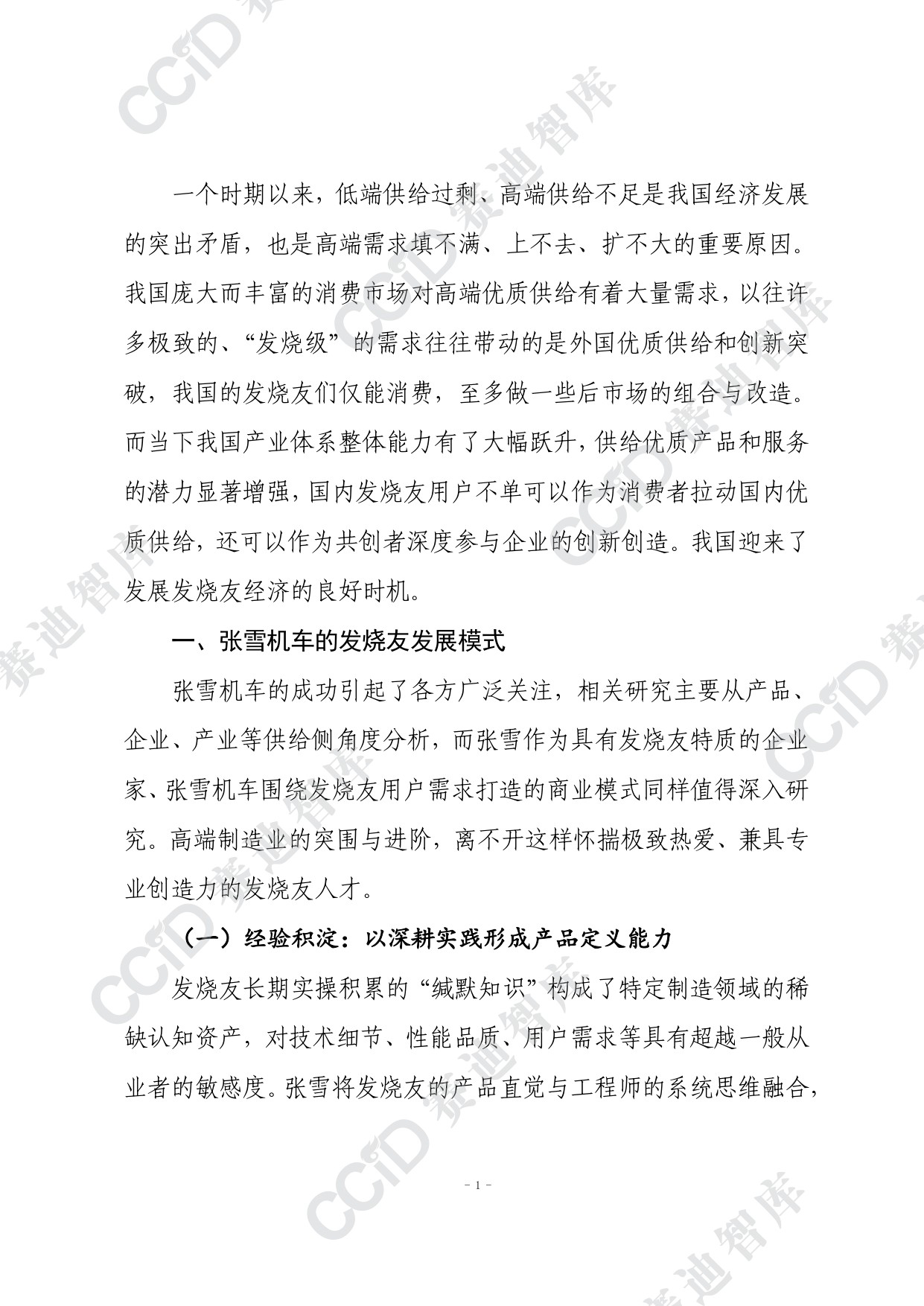赛迪智库：2026发烧友经济模式研究报告-从张雪机车案例看我国发烧友经济潜在价值.pdf