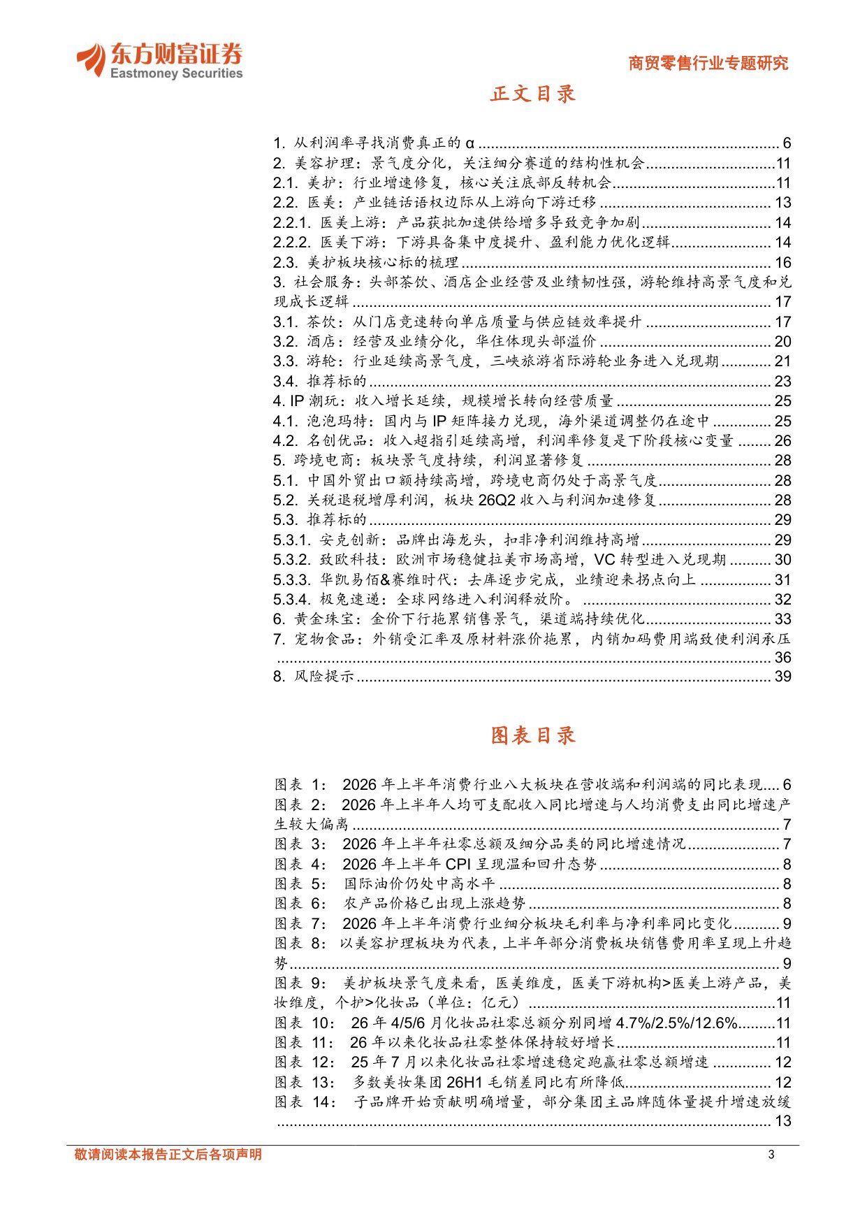 商贸零售行业专题研究：新消费2026年中报总结：从利润率寻找消费真正的α.pdf