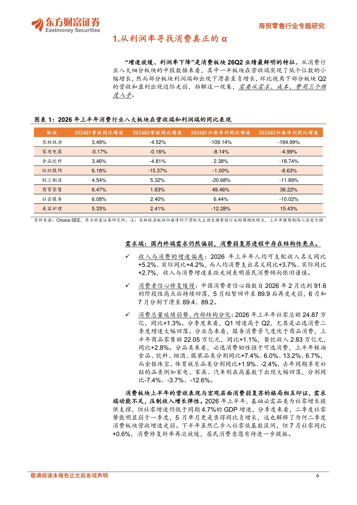 商贸零售行业专题研究：新消费2026年中报总结：从利润率寻找消费真正的α.pdf