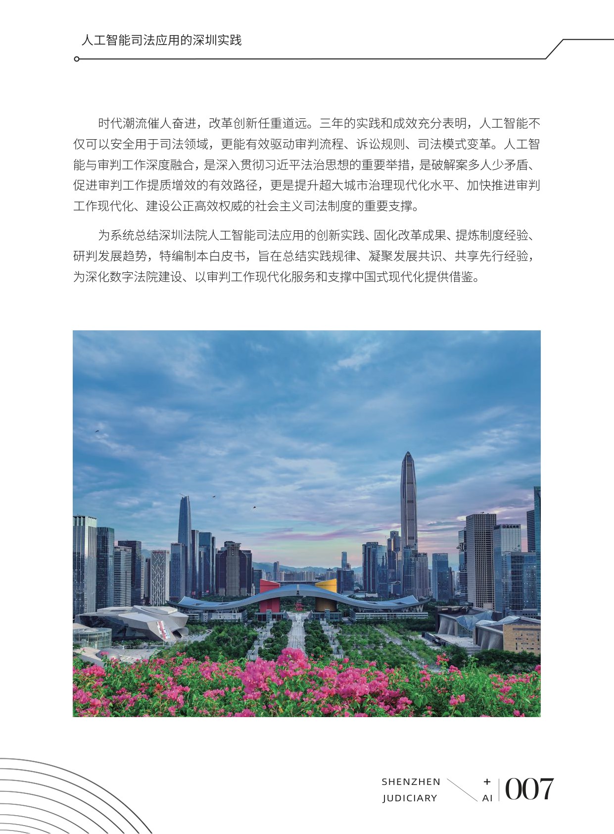 深圳市中级人民法院：2026人工智能司法应用的深圳实践白皮书.pdf
