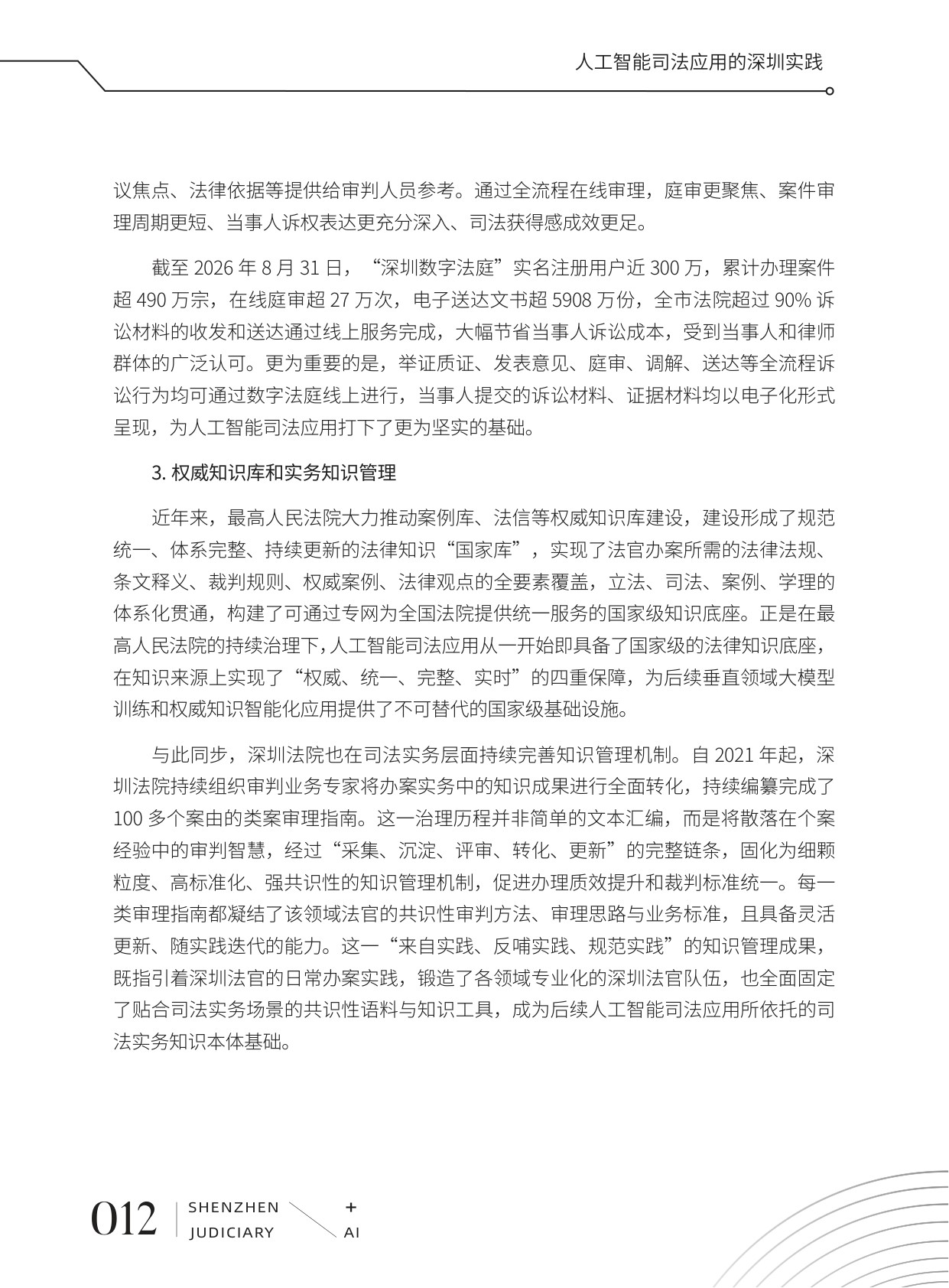 深圳市中级人民法院：2026人工智能司法应用的深圳实践白皮书.pdf