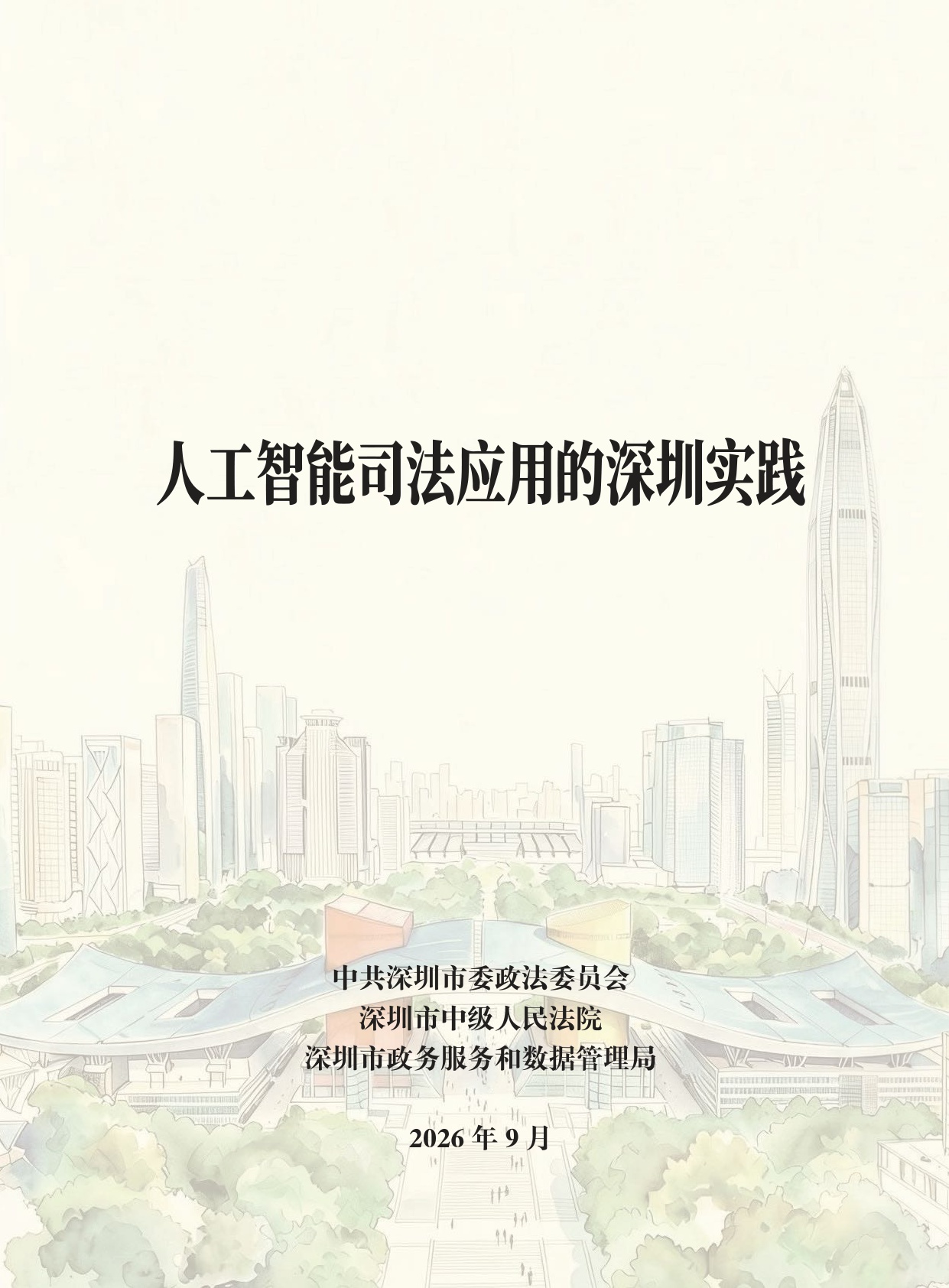 深圳市中级人民法院：2026人工智能司法应用的深圳实践白皮书.pdf