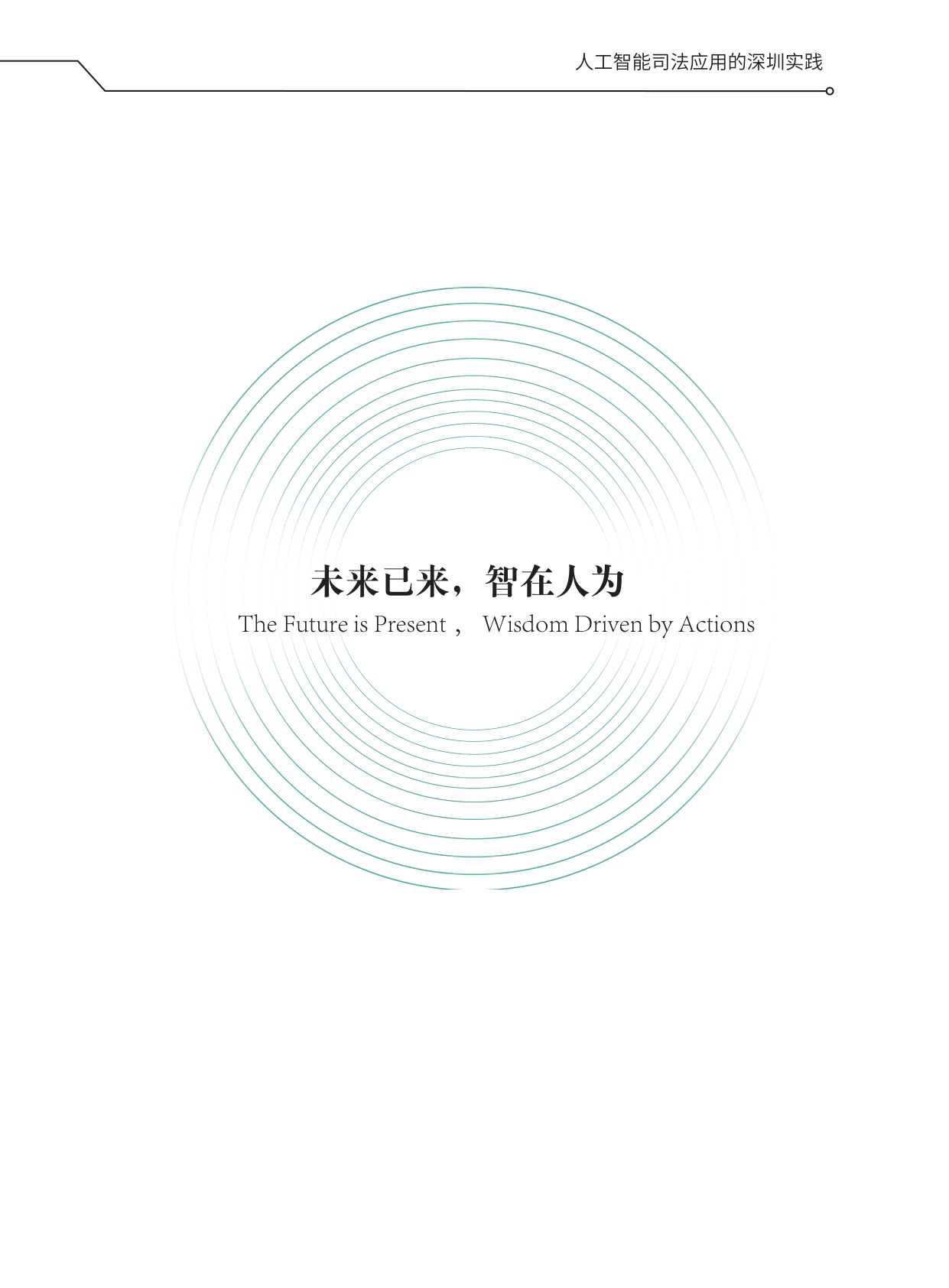 深圳市中级人民法院：2026人工智能司法应用的深圳实践白皮书.pdf
