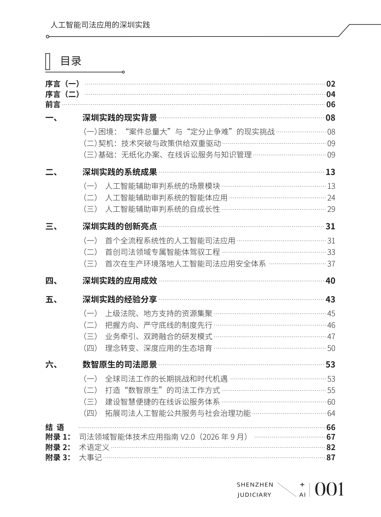 深圳市中级人民法院：2026人工智能司法应用的深圳实践白皮书.pdf