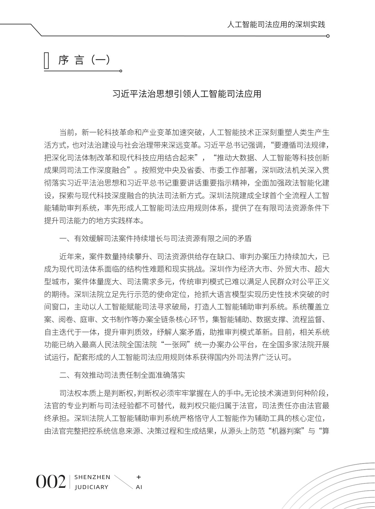 深圳市中级人民法院：2026人工智能司法应用的深圳实践白皮书.pdf