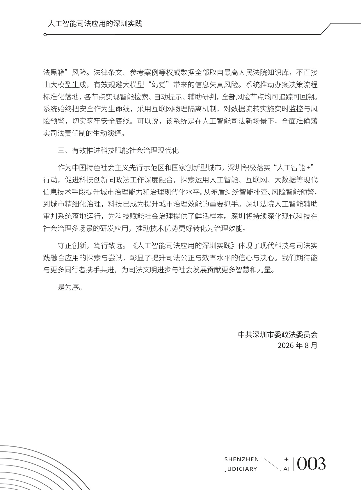 深圳市中级人民法院：2026人工智能司法应用的深圳实践白皮书.pdf