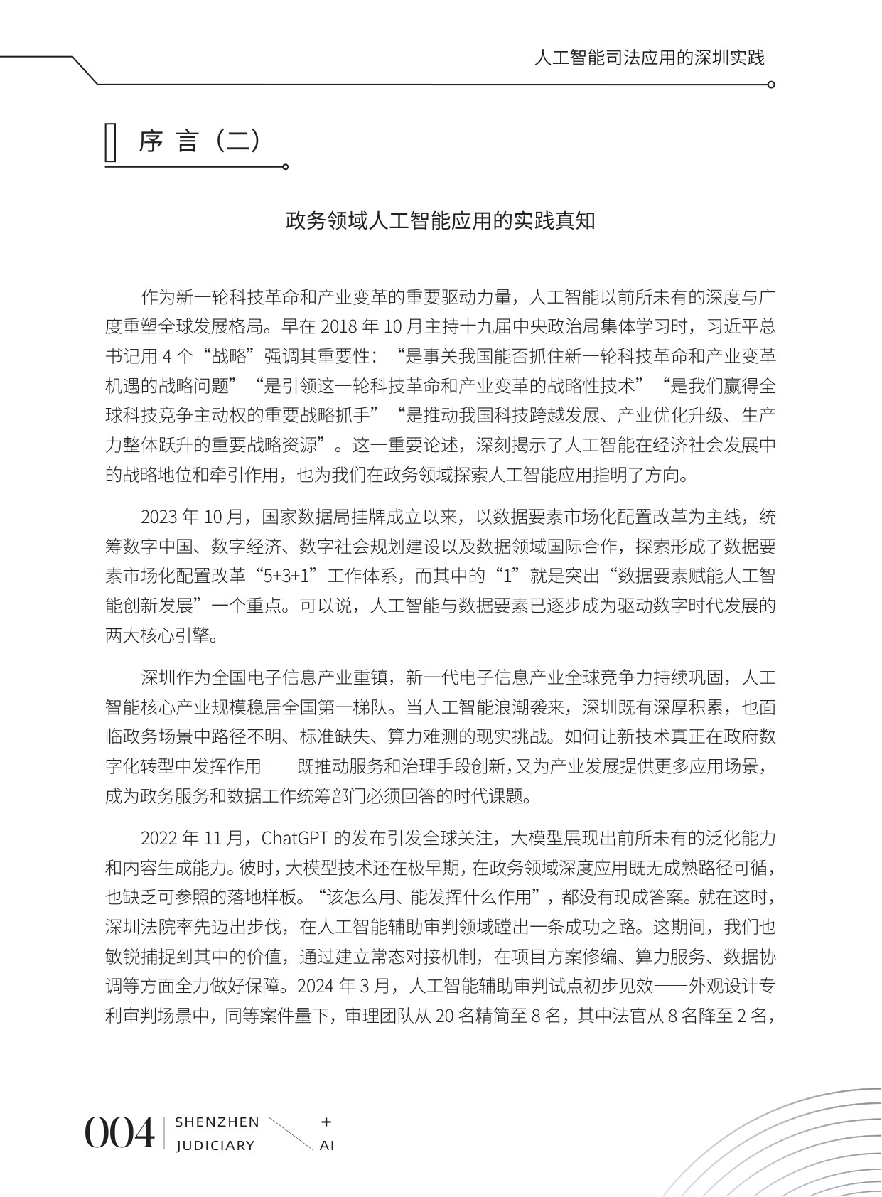 深圳市中级人民法院：2026人工智能司法应用的深圳实践白皮书.pdf