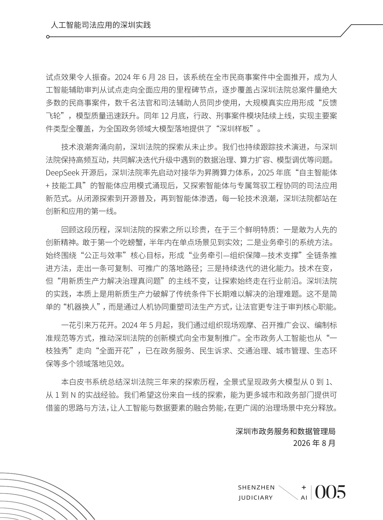 深圳市中级人民法院：2026人工智能司法应用的深圳实践白皮书.pdf