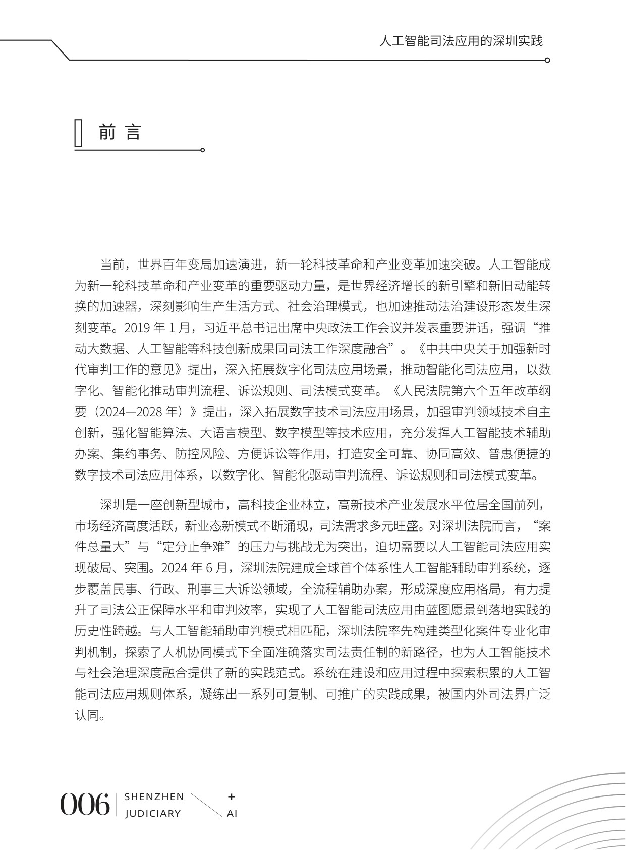 深圳市中级人民法院：2026人工智能司法应用的深圳实践白皮书.pdf