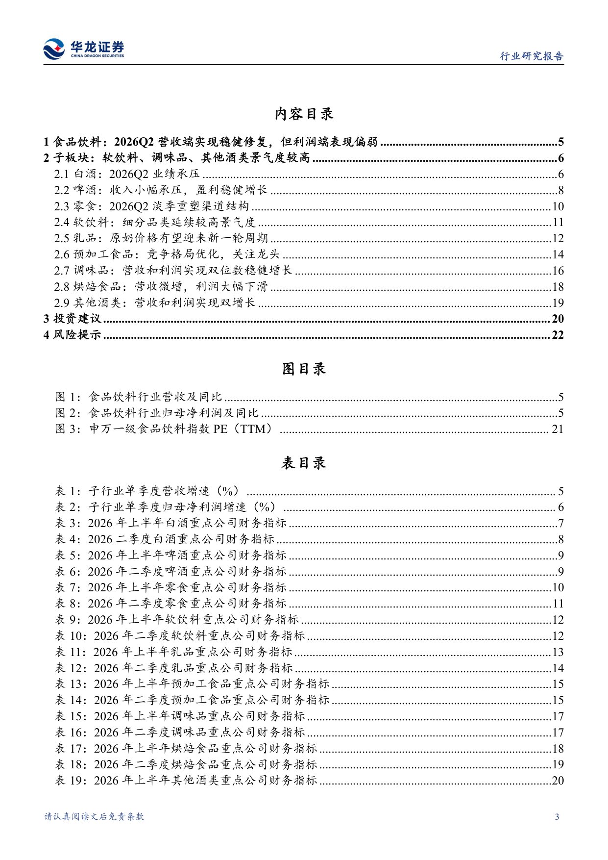 食品饮料行业2026半年报综述：需求端弱复苏，子板块盈利分化加剧.pdf